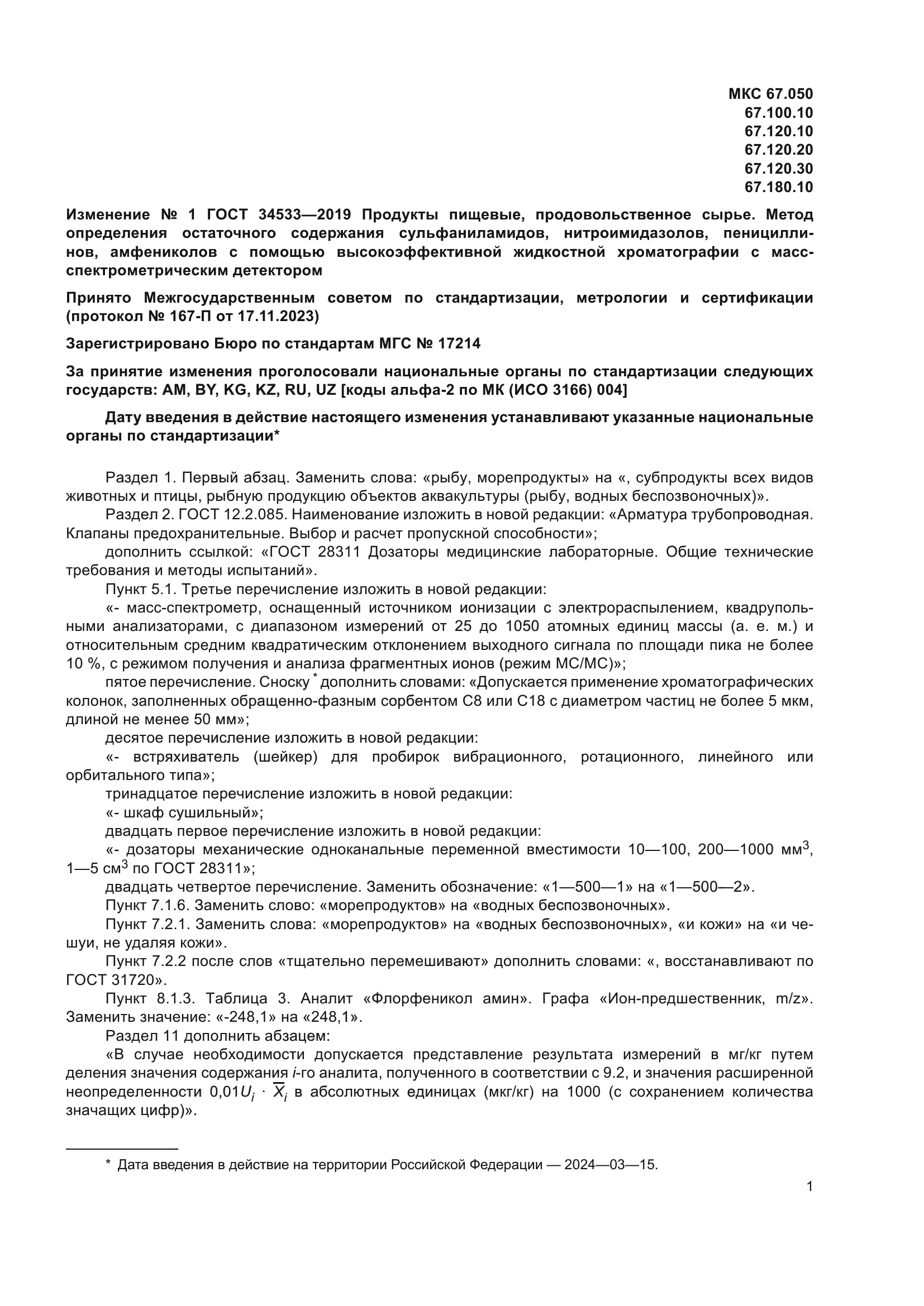 Изменение №1 к ГОСТ 34533-2019