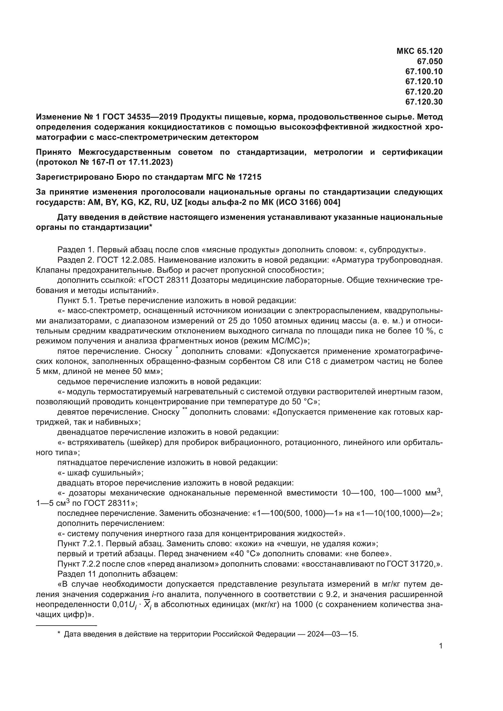 Изменение №1 к ГОСТ 34535-2019