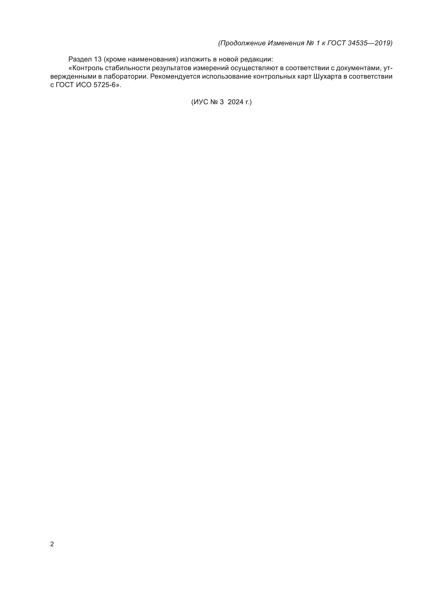 Изменение №1 к ГОСТ 34535-2019