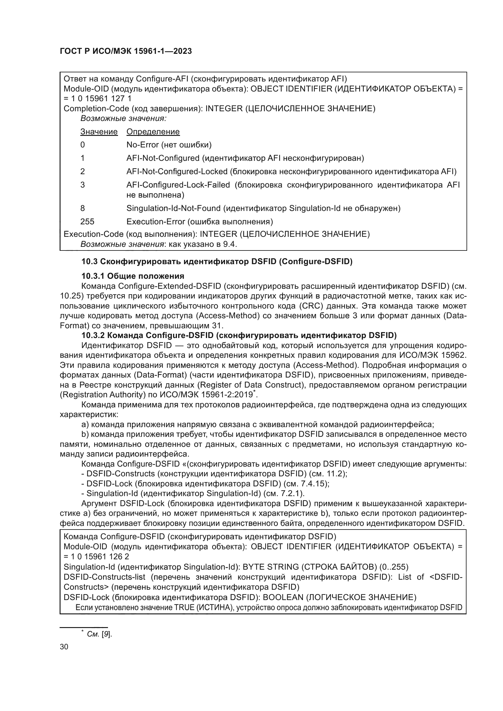 ГОСТ Р ИСО/МЭК 15961-1-2023