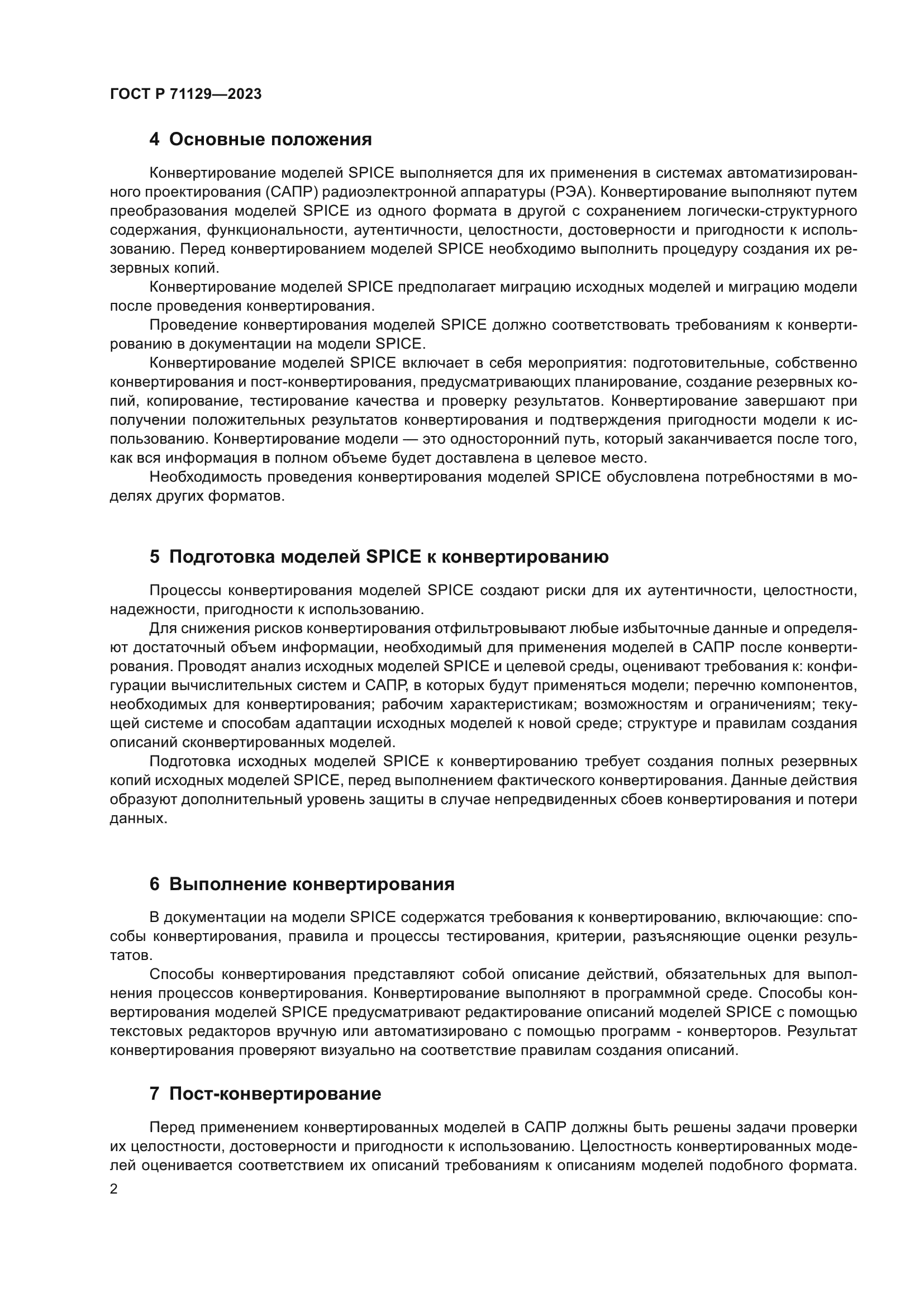 ГОСТ Р 71129-2023