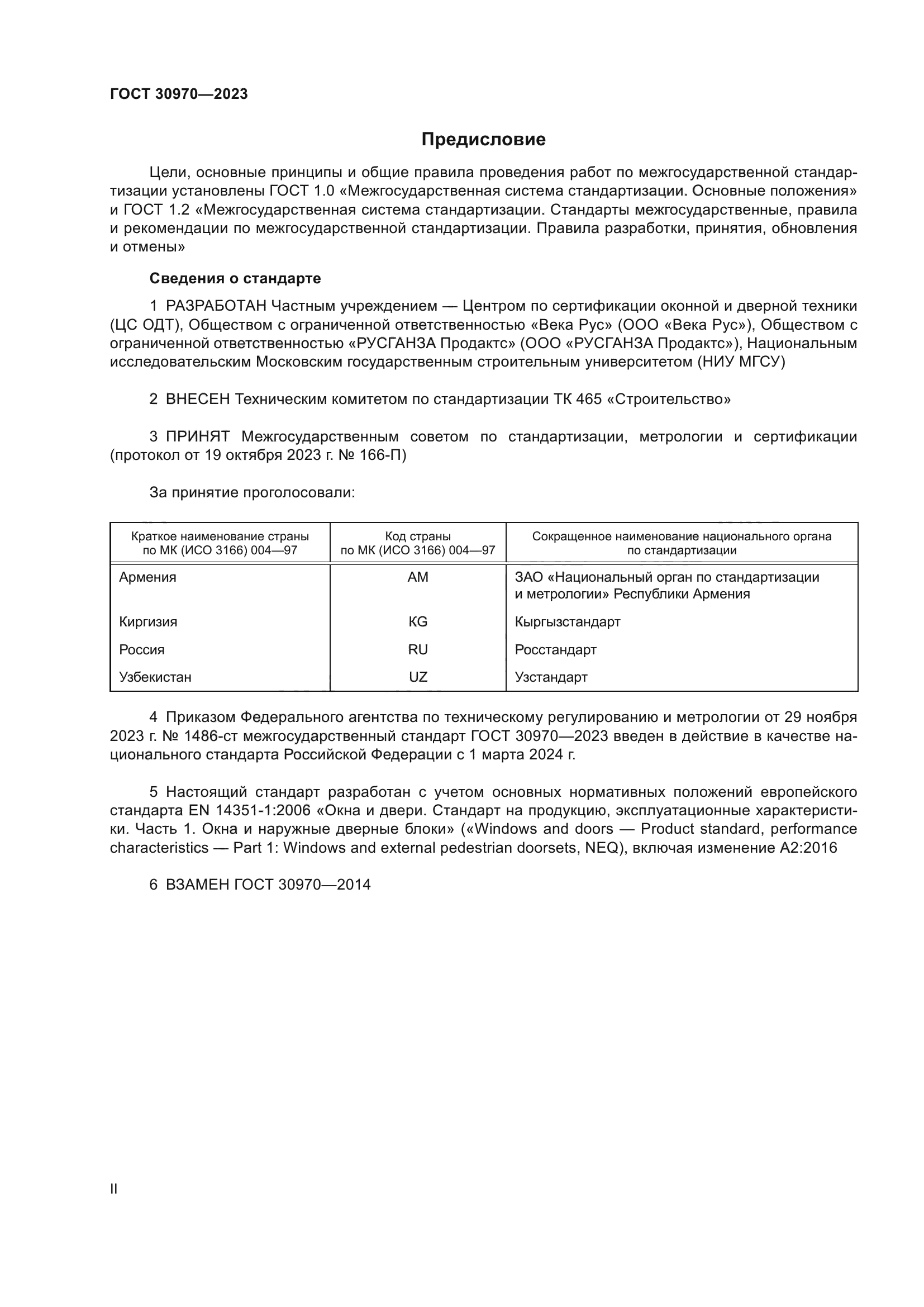 ГОСТ 30970-2023
