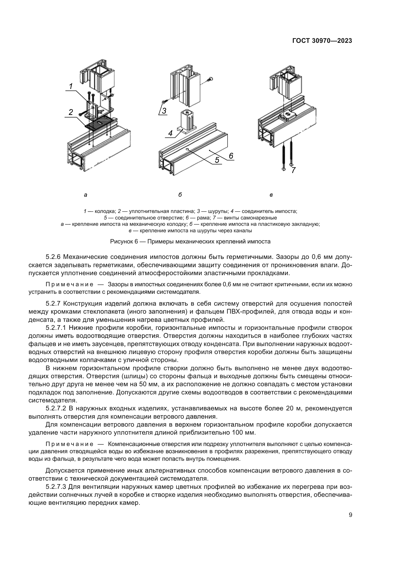 ГОСТ 30970-2023