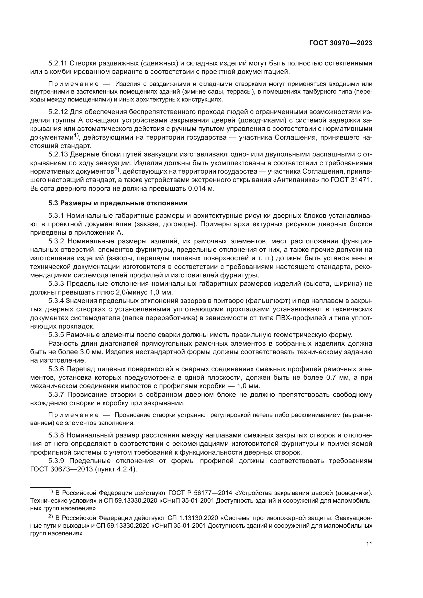 ГОСТ 30970-2023