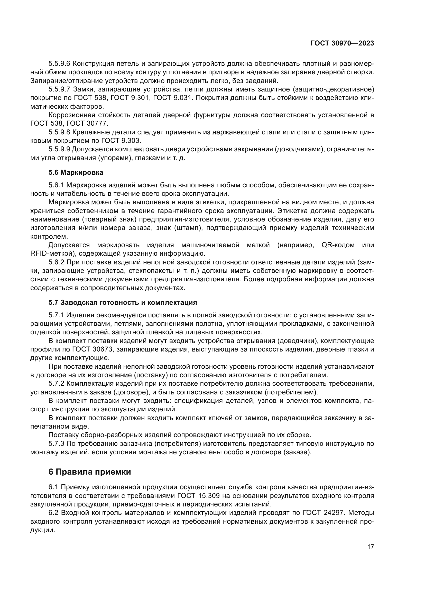 ГОСТ 30970-2023