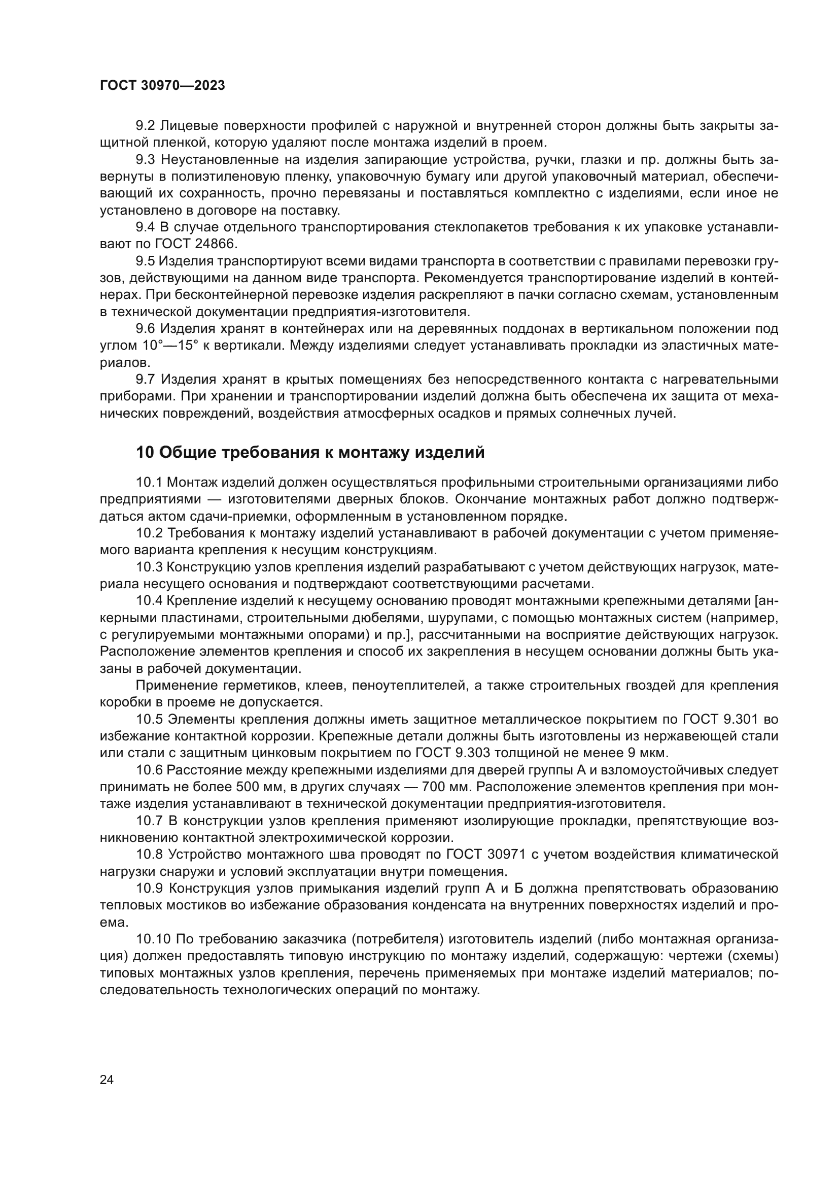 ГОСТ 30970-2023