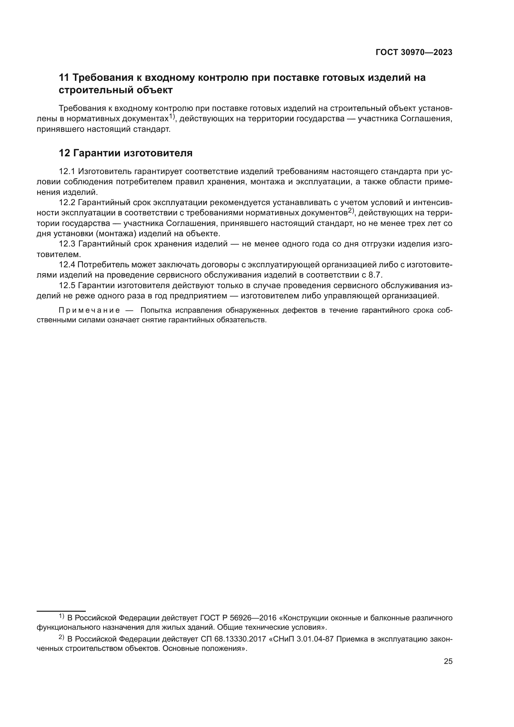 ГОСТ 30970-2023