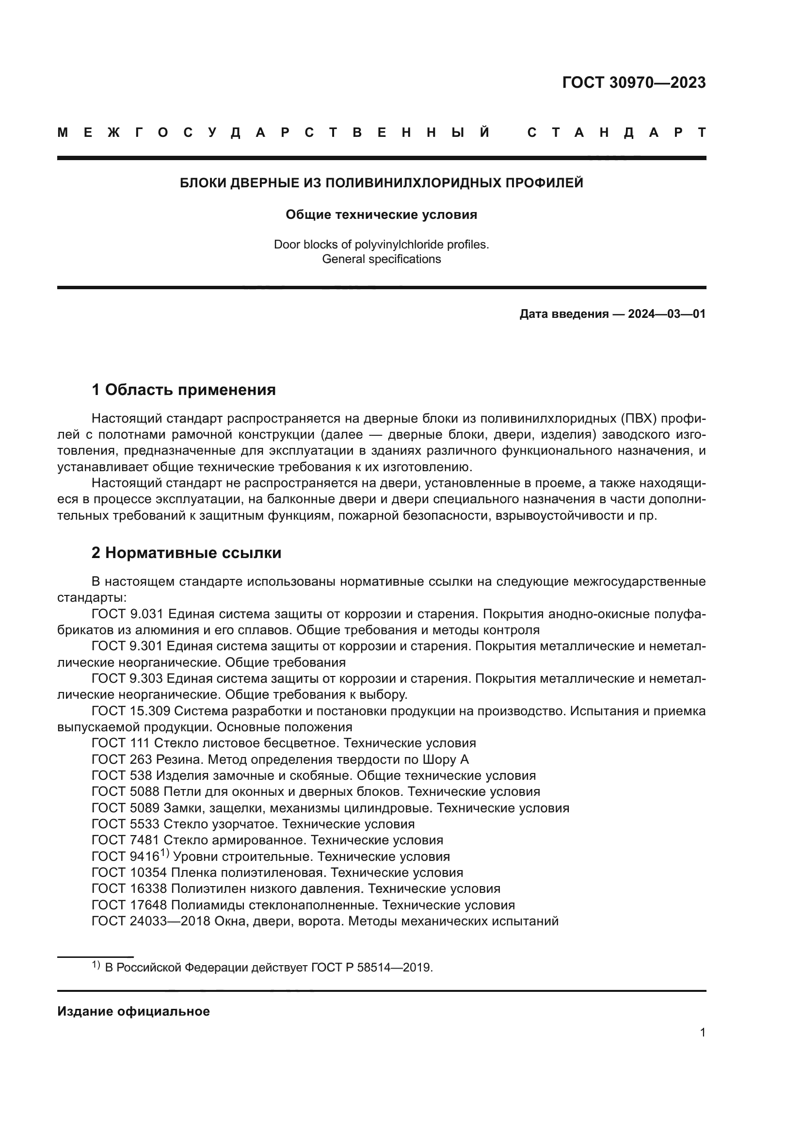 ГОСТ 30970-2023
