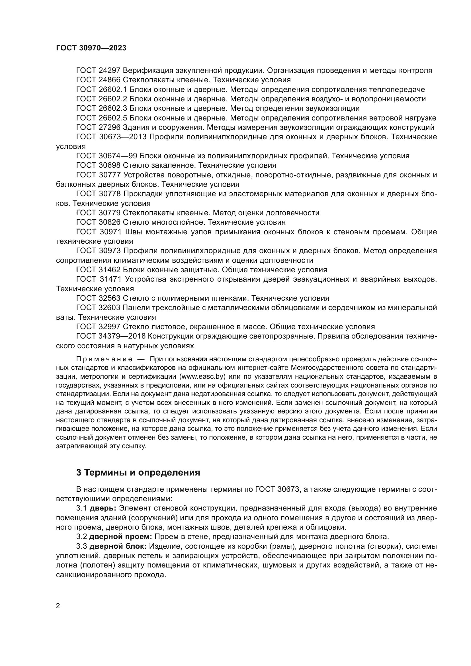 ГОСТ 30970-2023