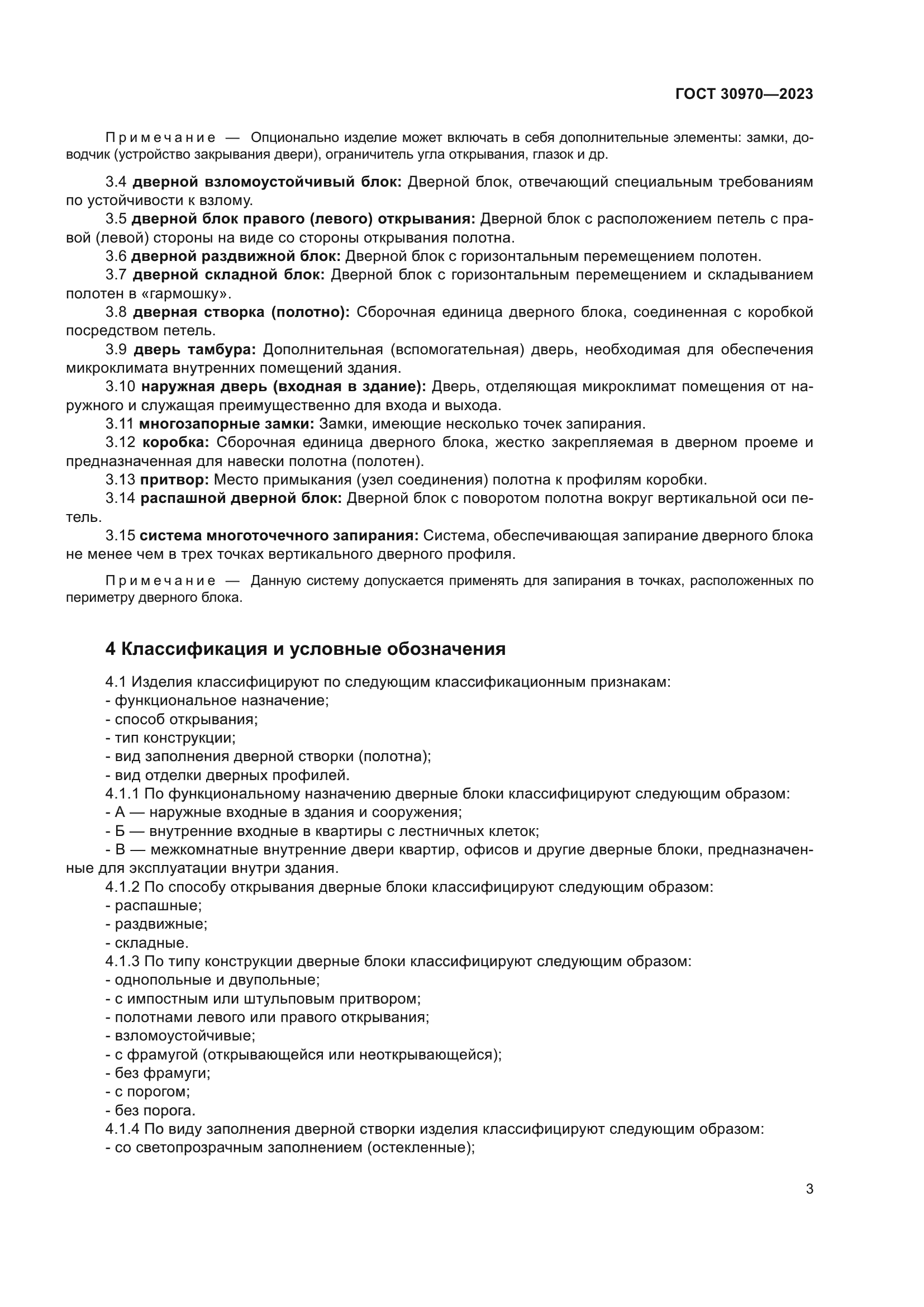 ГОСТ 30970-2023