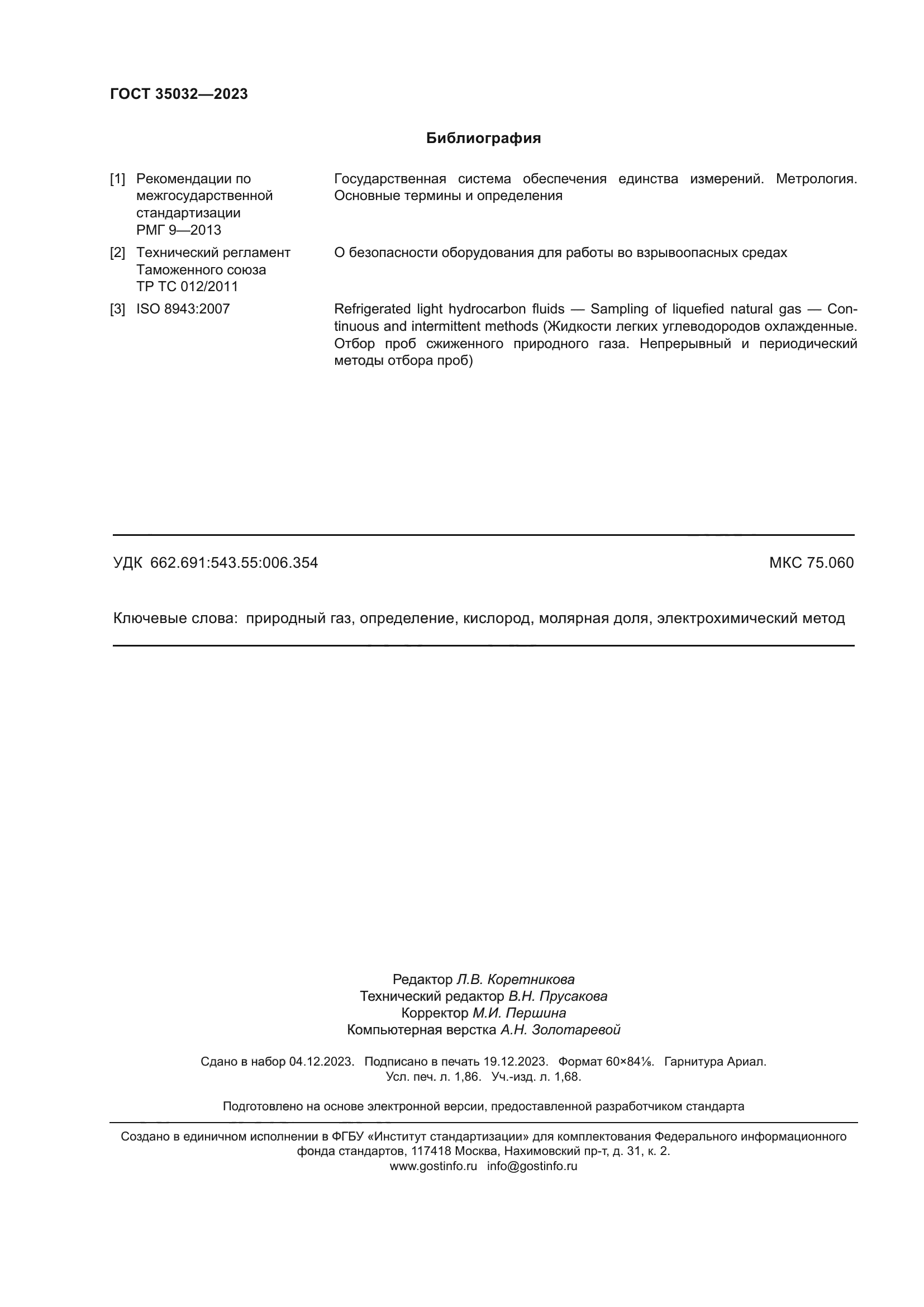 ГОСТ 35032-2023