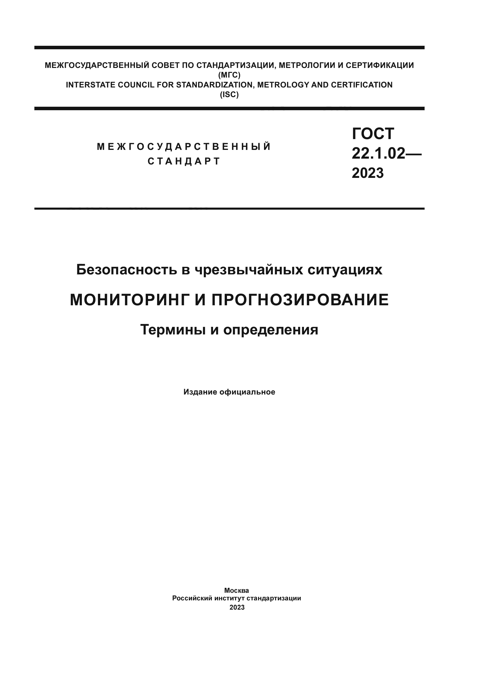 ГОСТ 22.1.02-2023