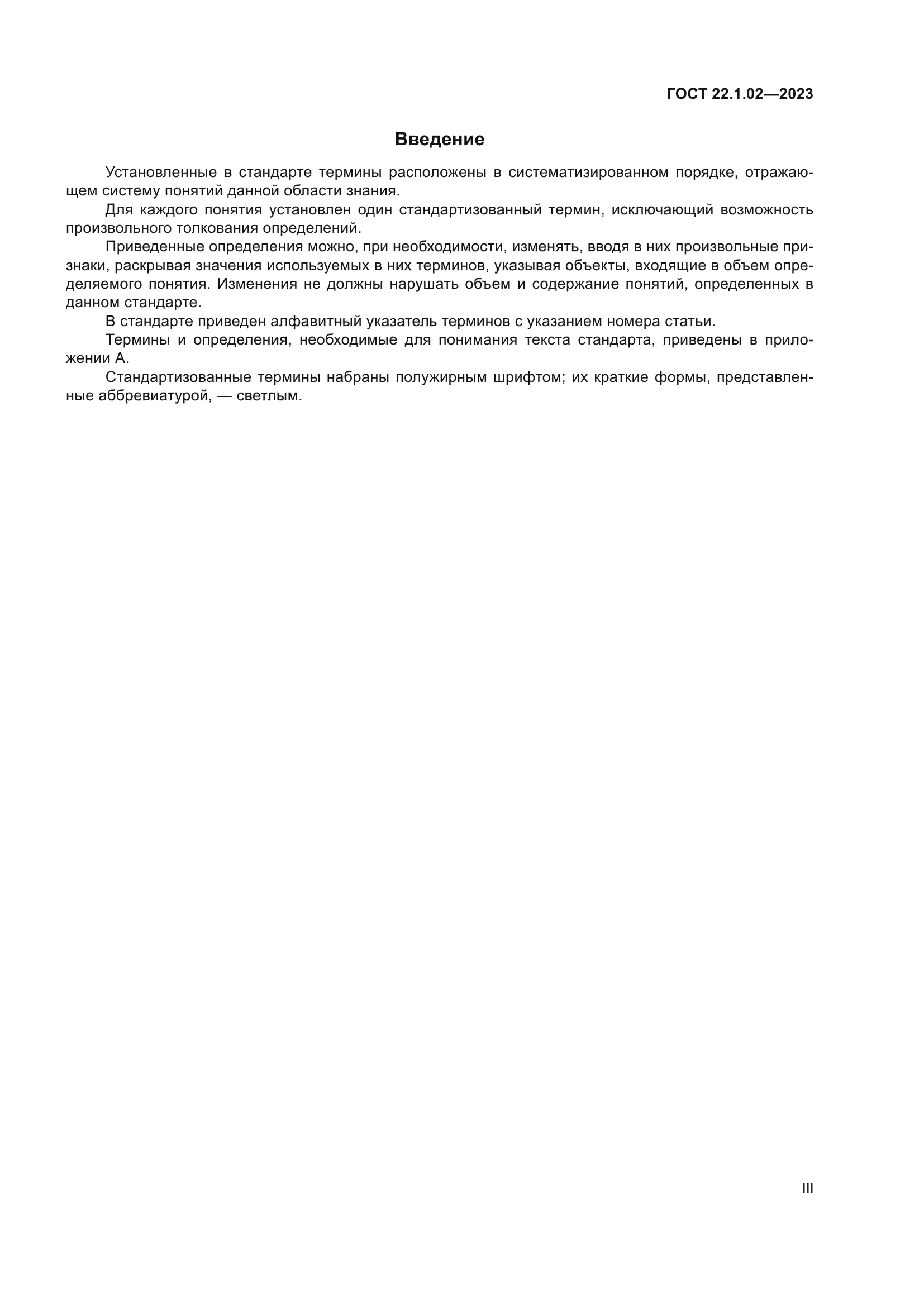 ГОСТ 22.1.02-2023