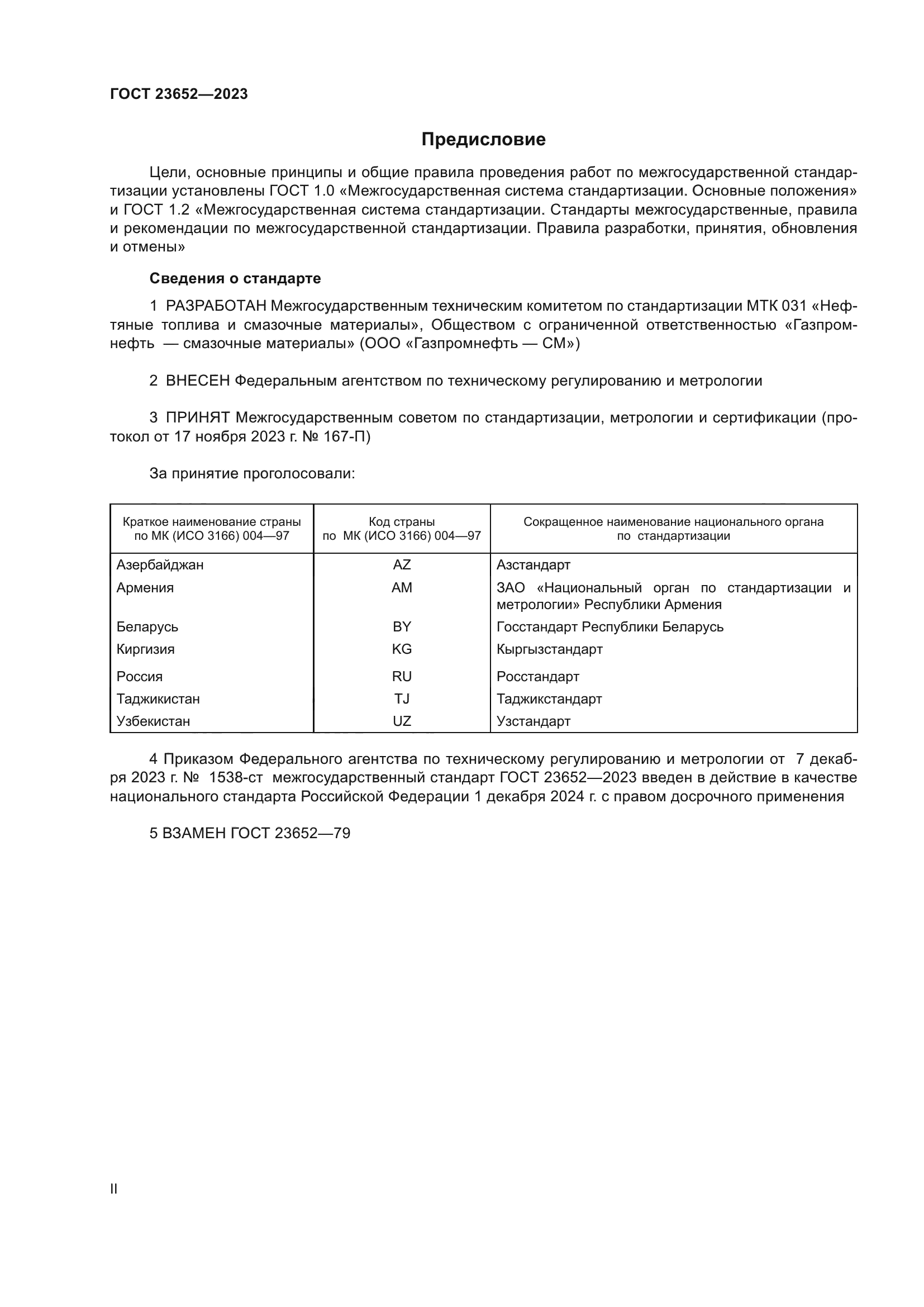 ГОСТ 23652-2023