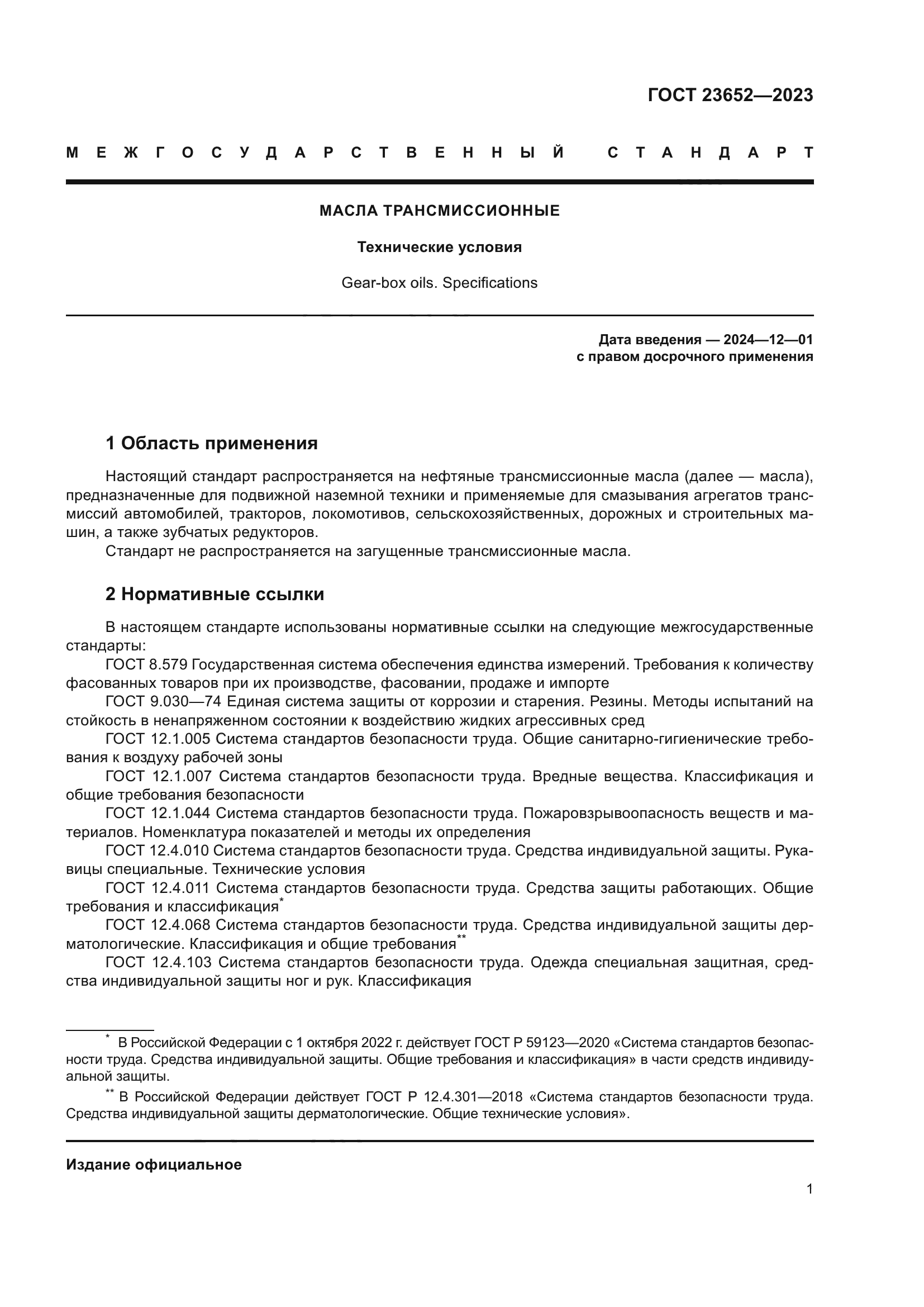 ГОСТ 23652-2023