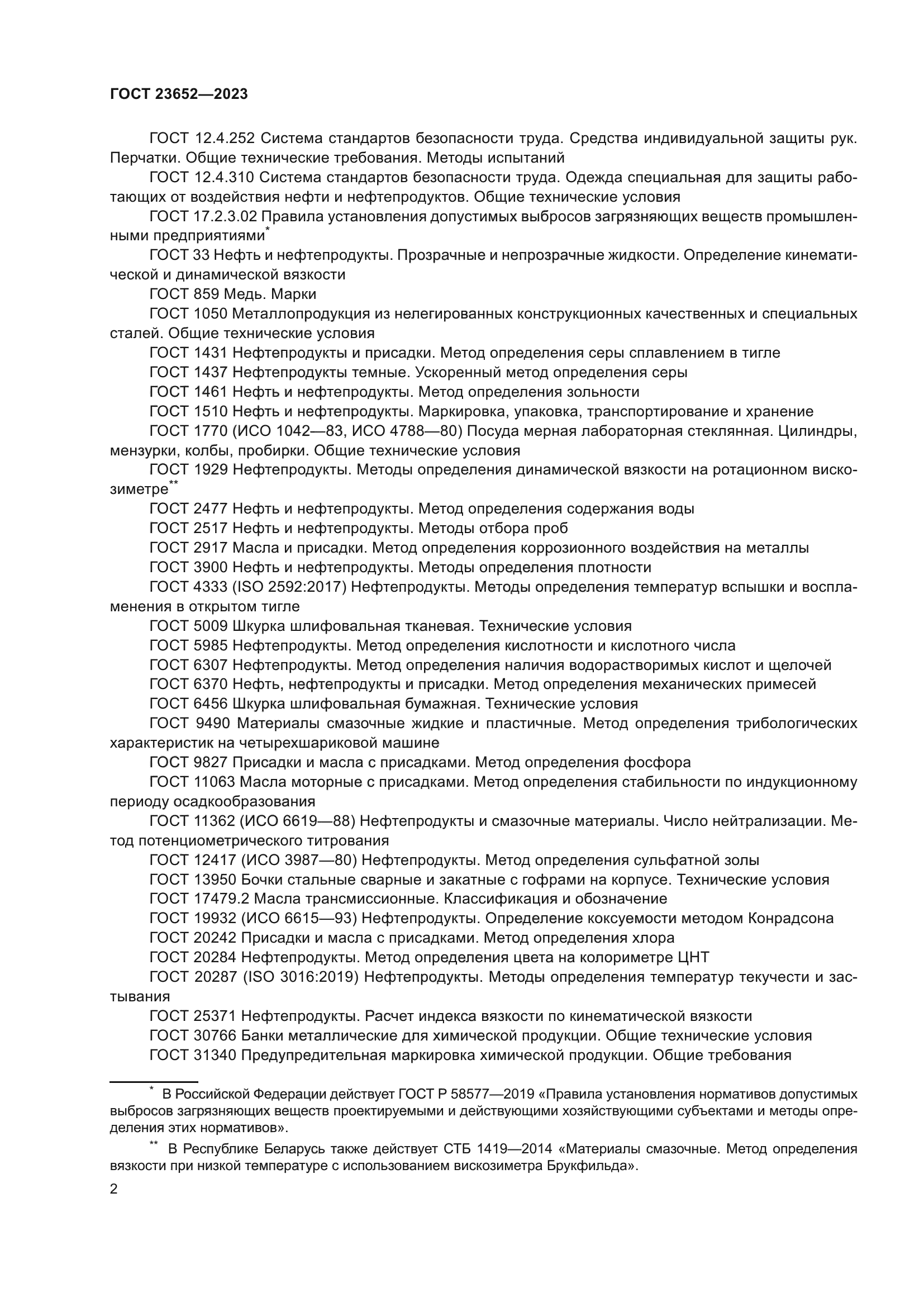 ГОСТ 23652-2023