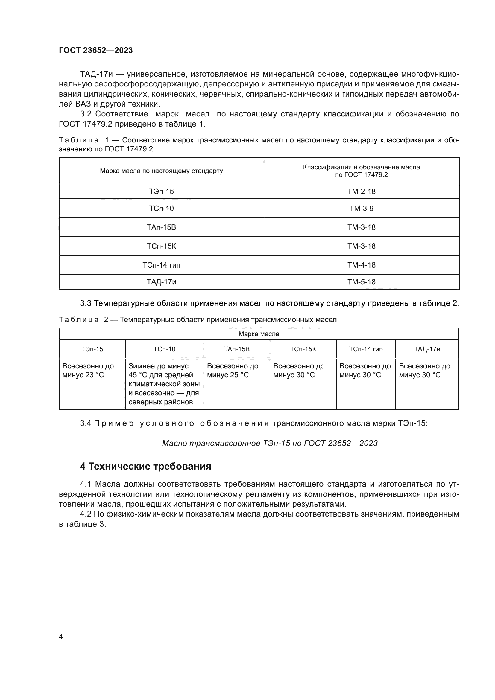 ГОСТ 23652-2023