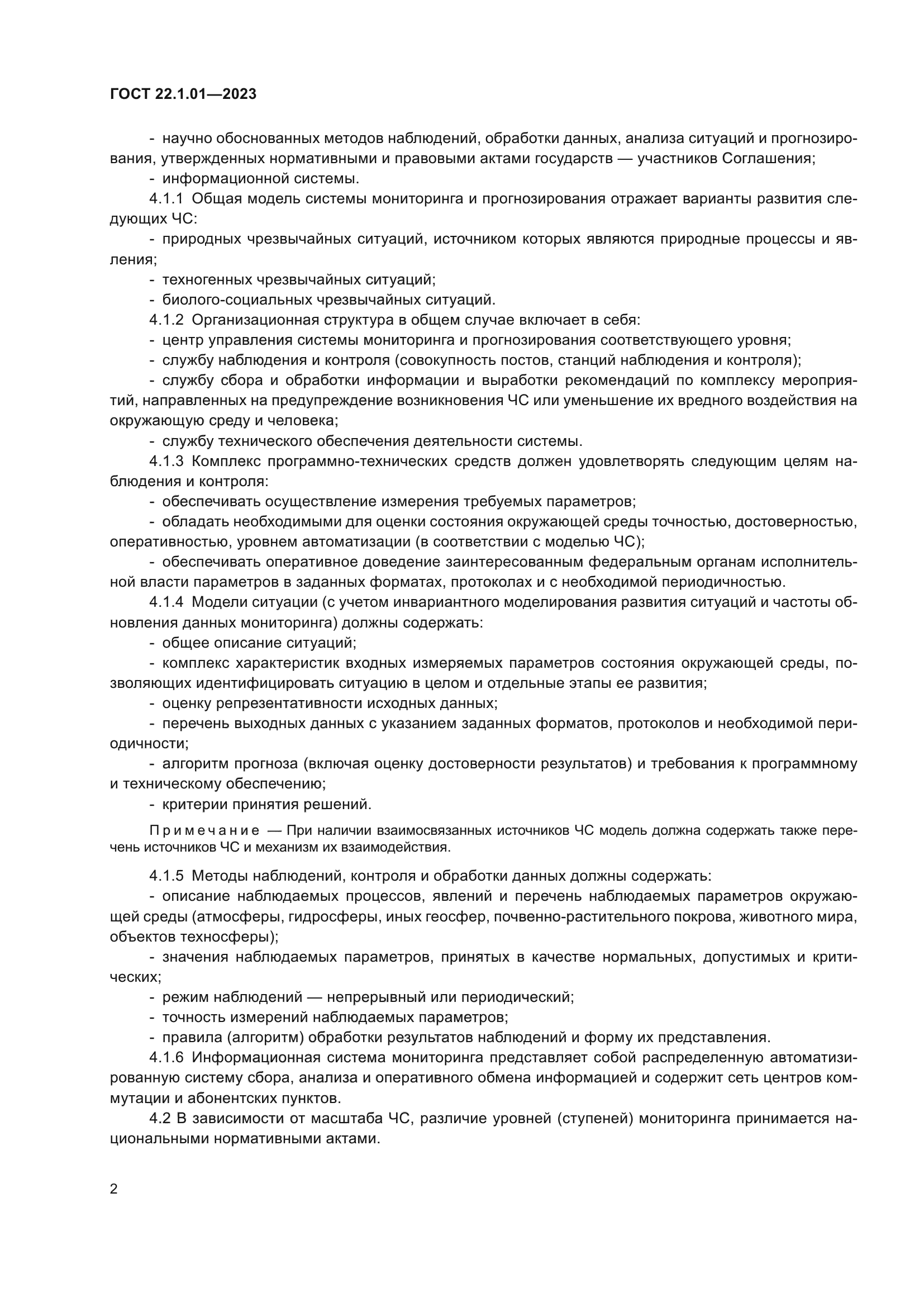 ГОСТ 22.1.01-2023