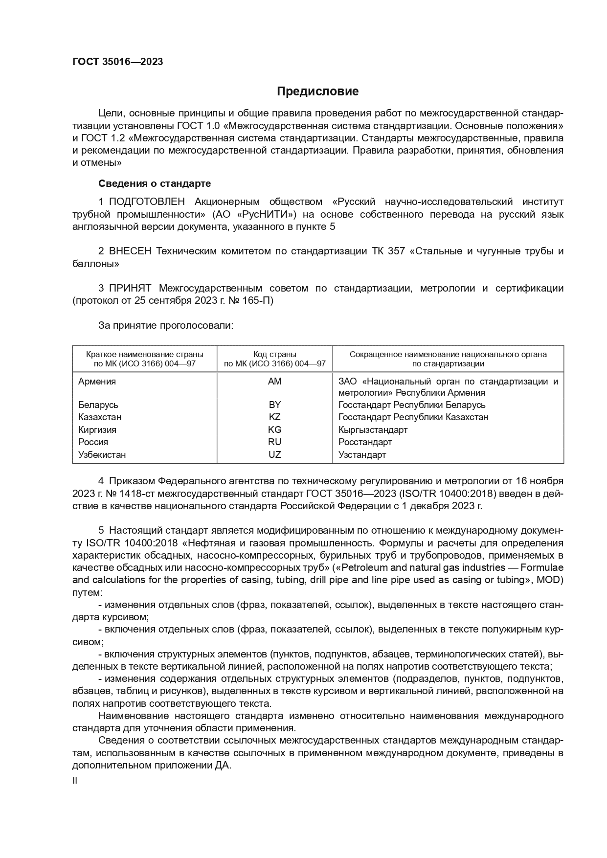 ГОСТ 35016-2023