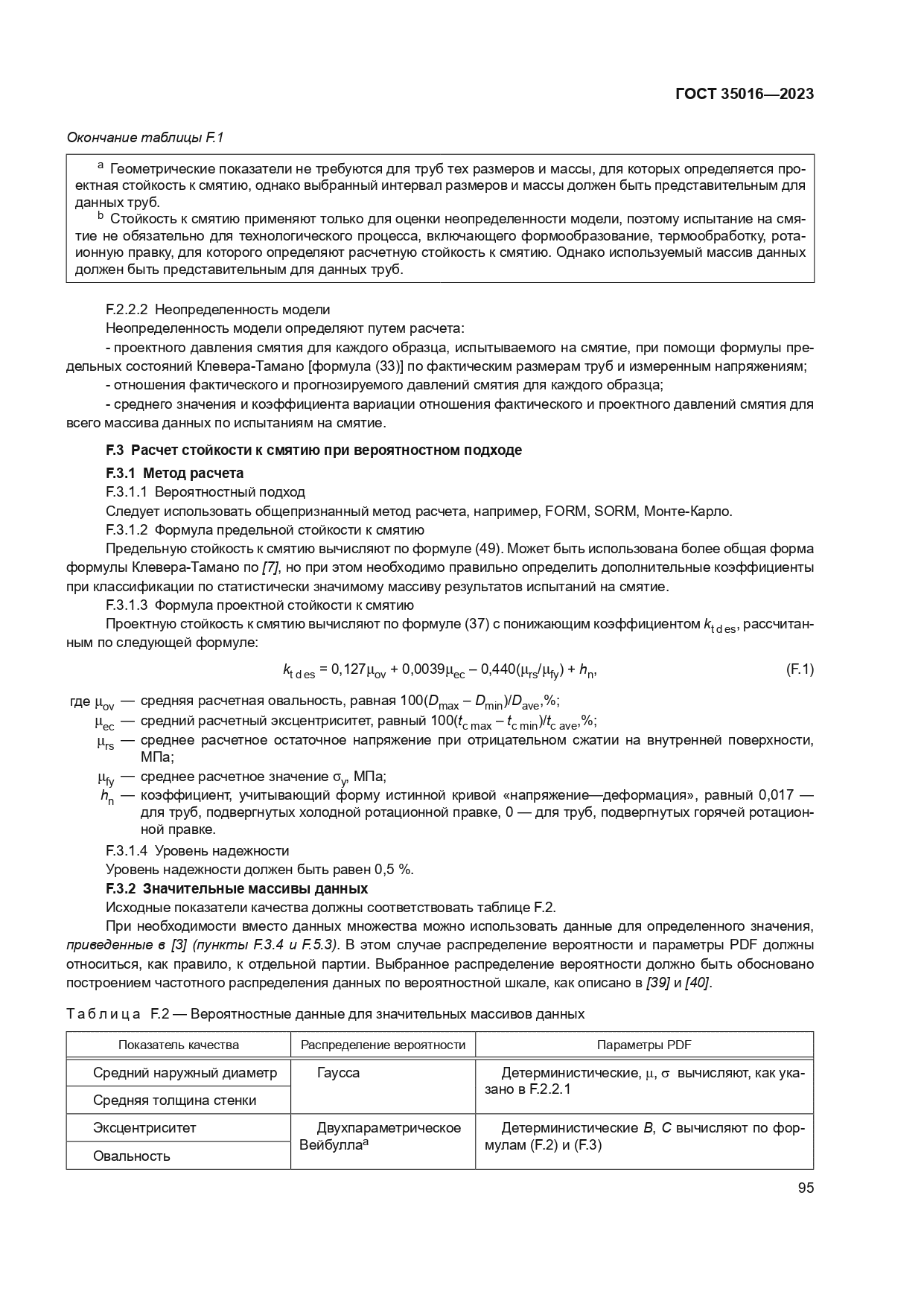 ГОСТ 35016-2023