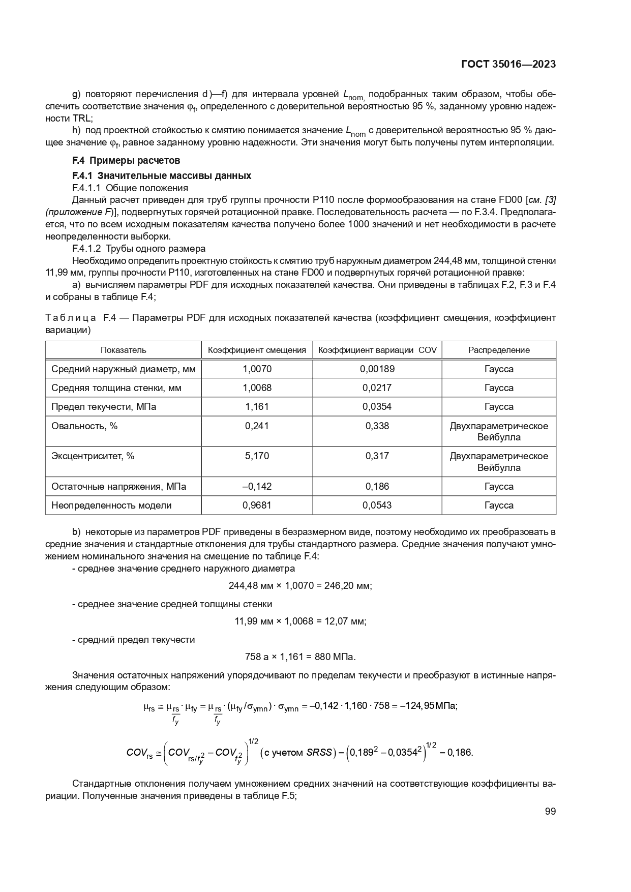 ГОСТ 35016-2023