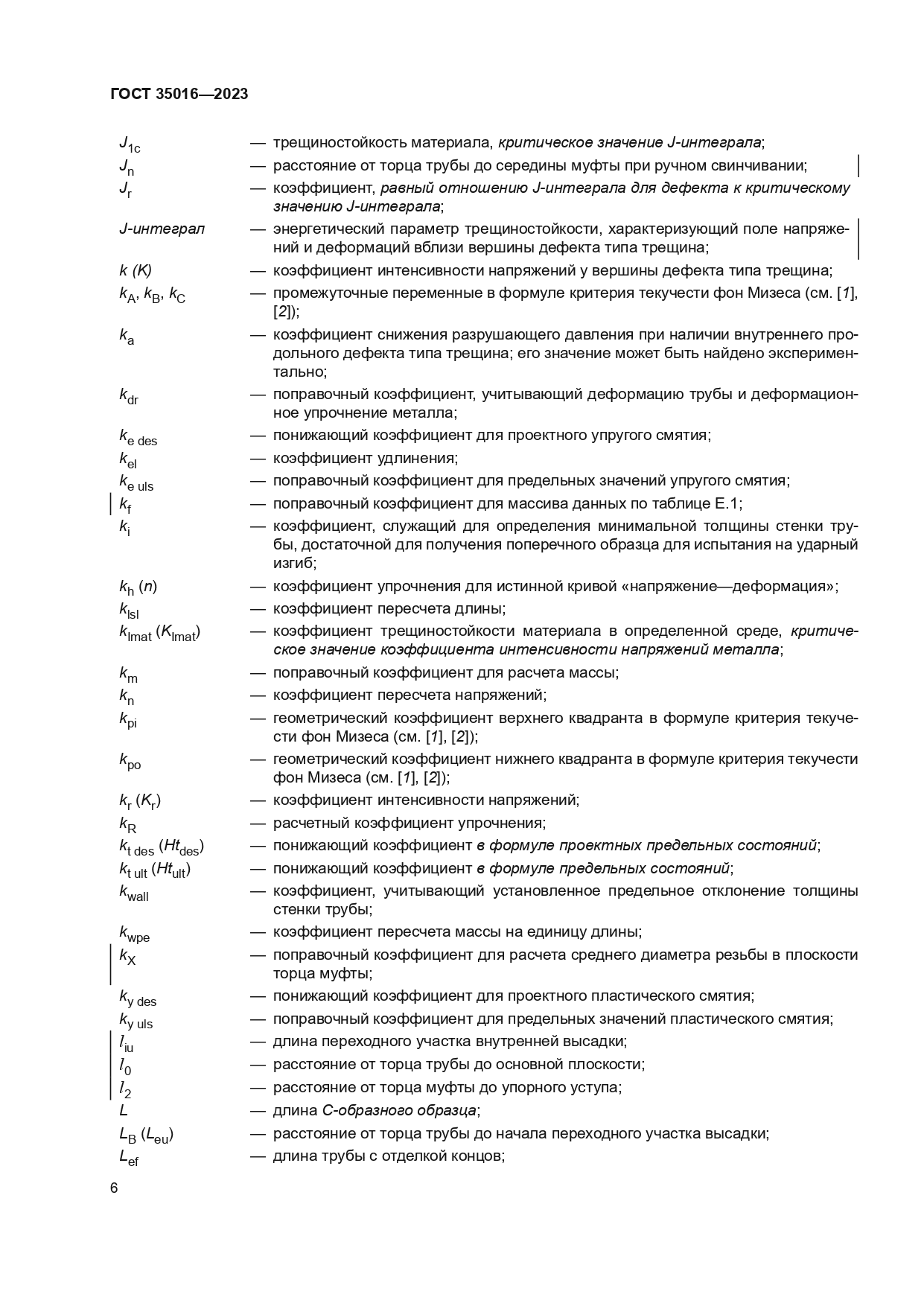 ГОСТ 35016-2023