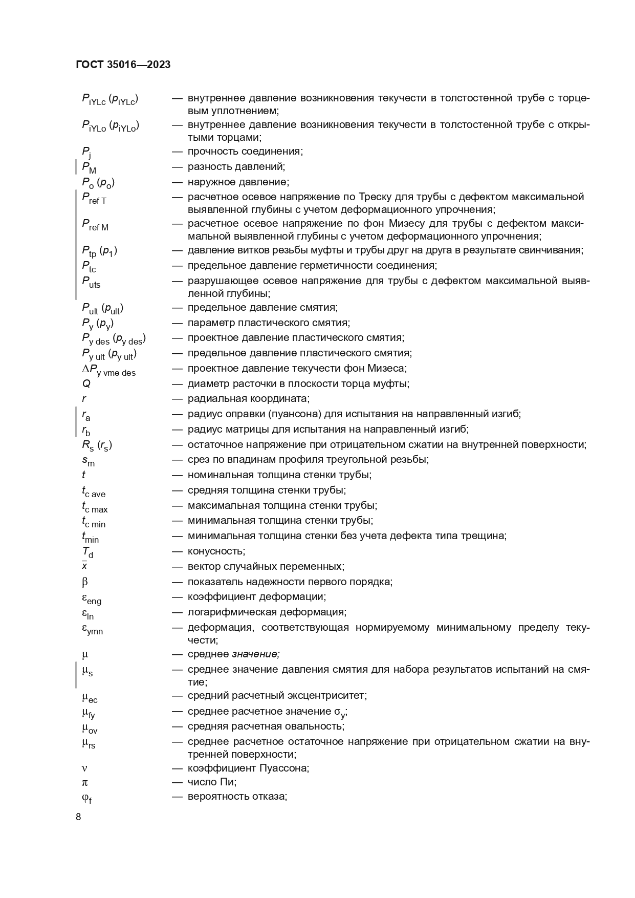 ГОСТ 35016-2023