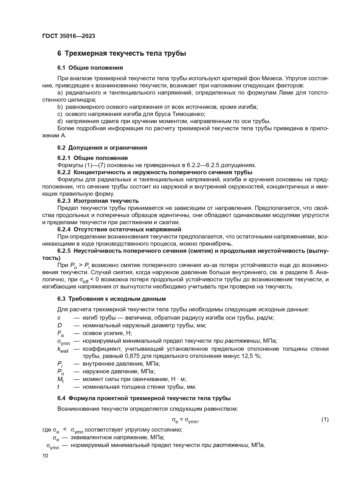 ГОСТ 35016-2023
