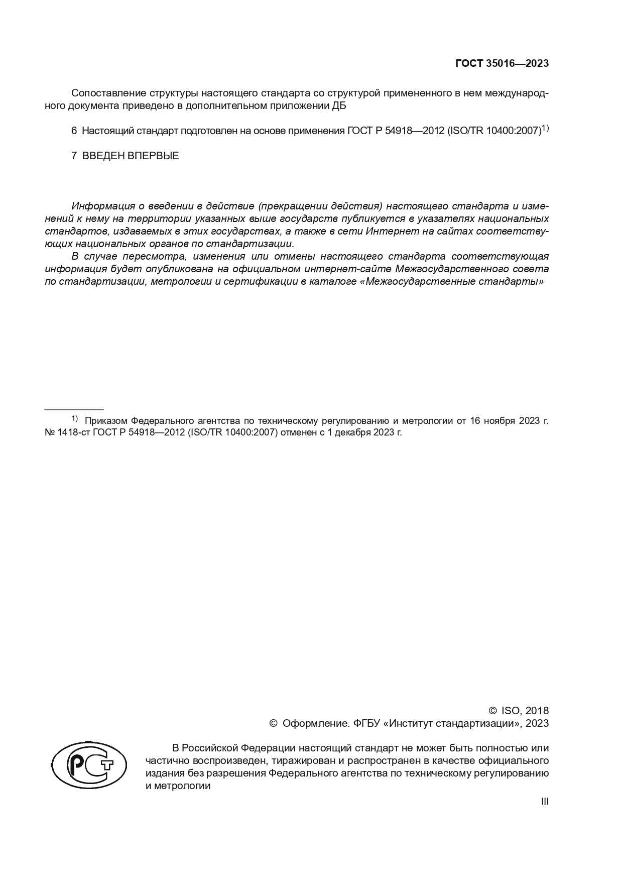 ГОСТ 35016-2023