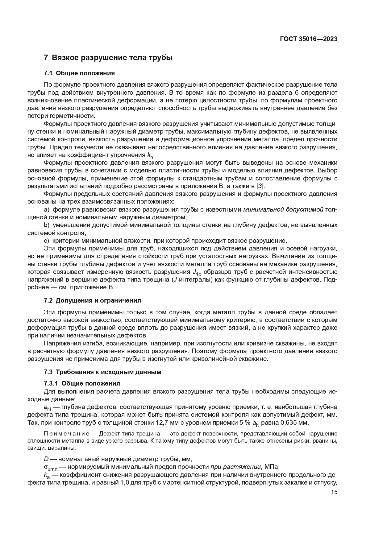ГОСТ 35016-2023