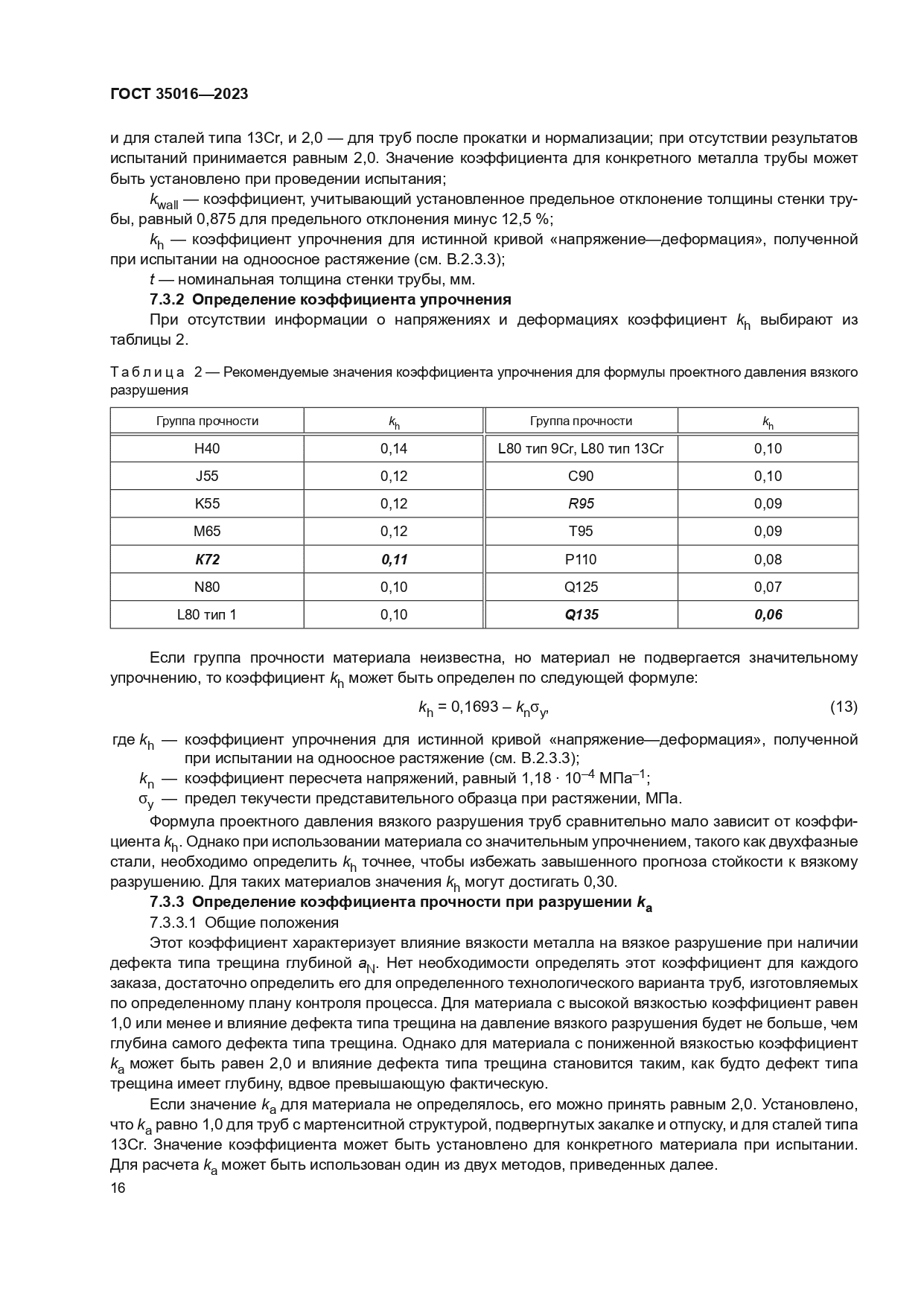 ГОСТ 35016-2023