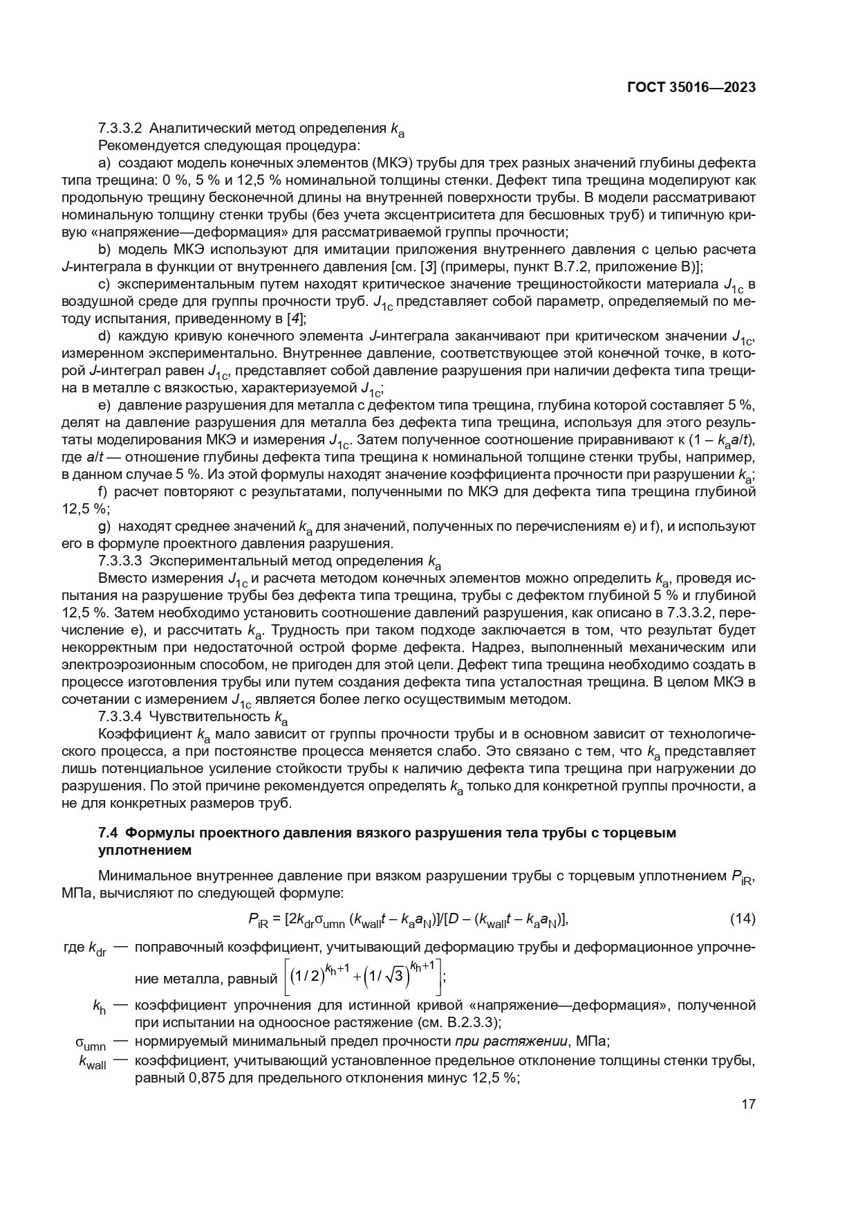 ГОСТ 35016-2023