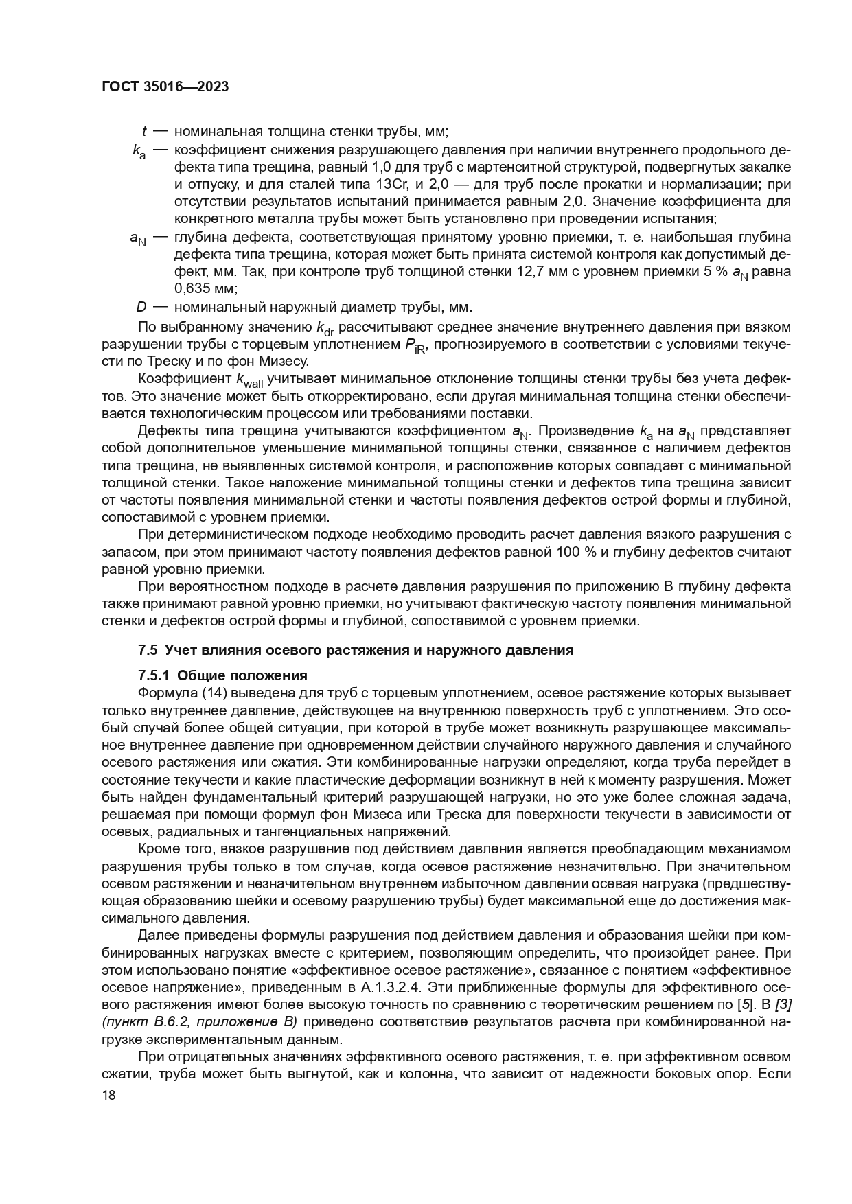 ГОСТ 35016-2023