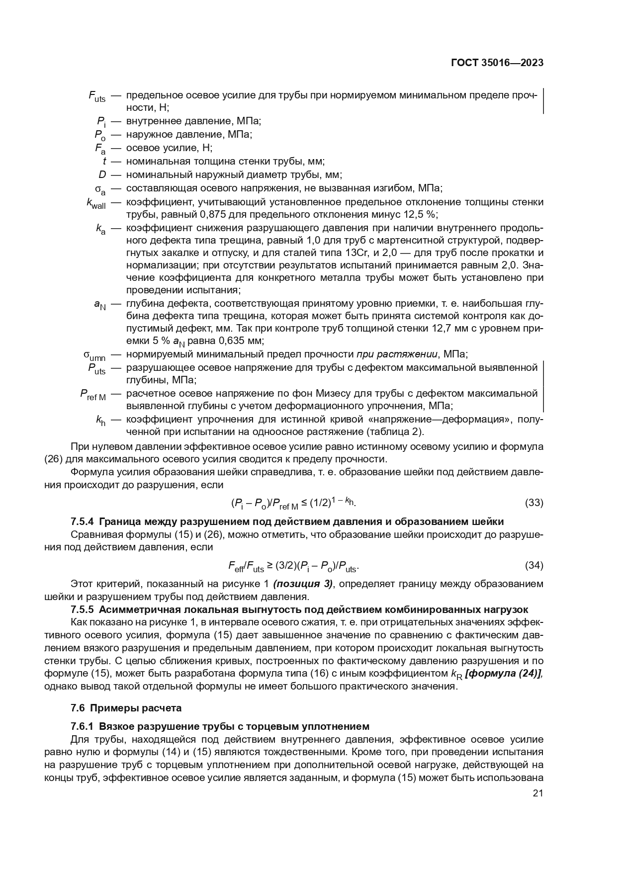 ГОСТ 35016-2023