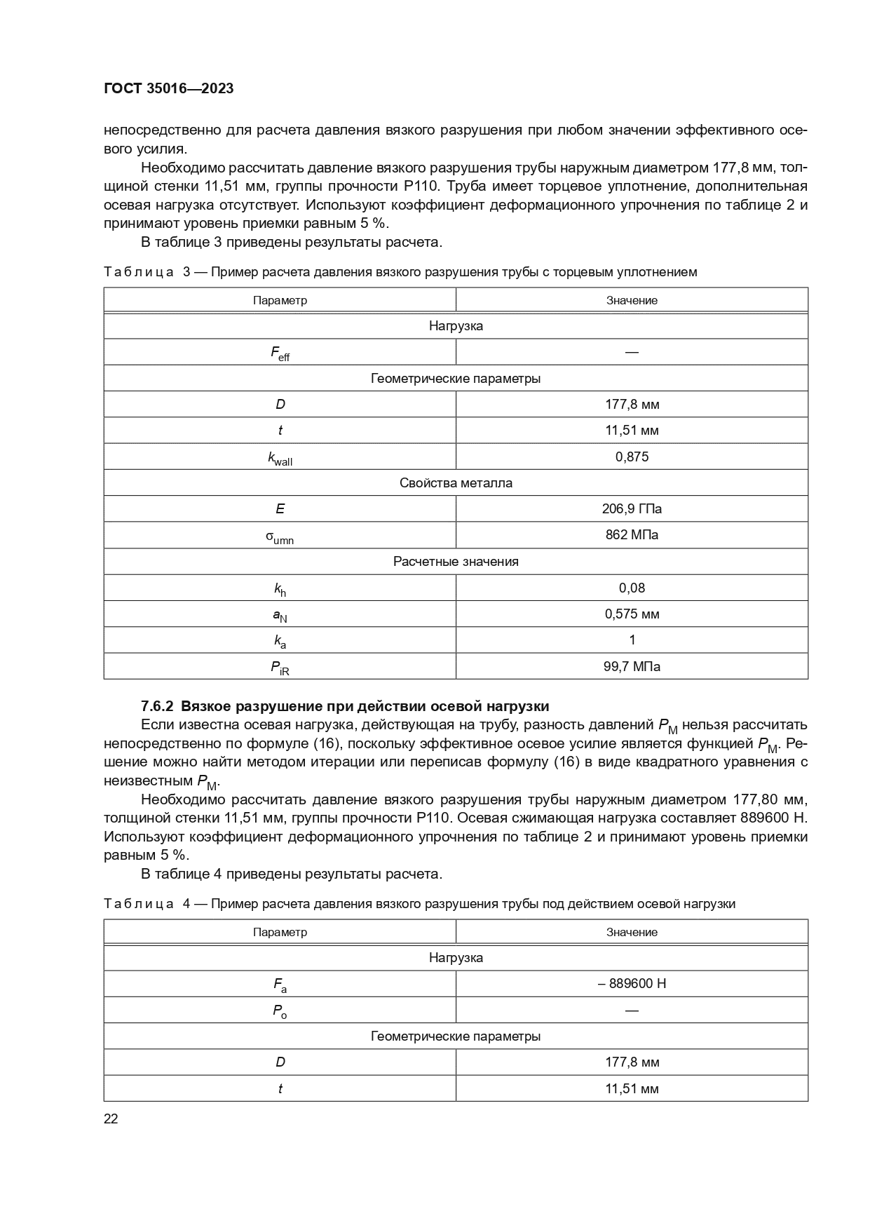 ГОСТ 35016-2023