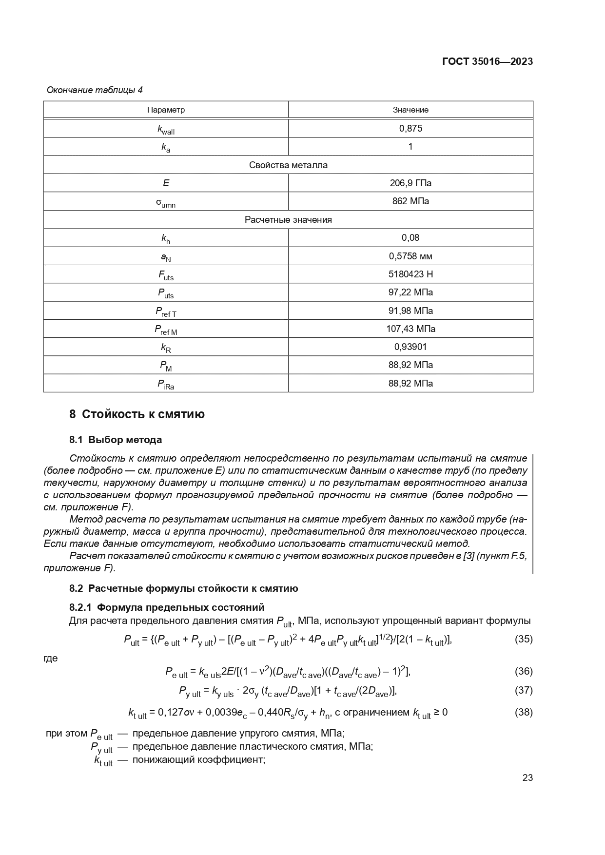 ГОСТ 35016-2023