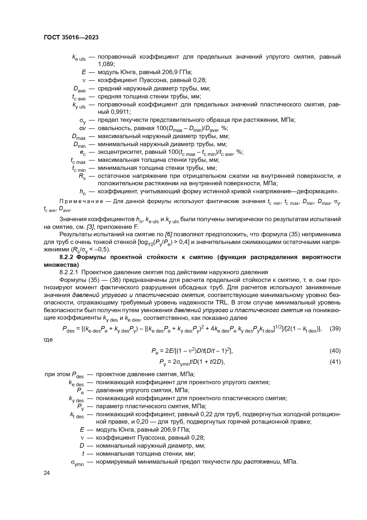 ГОСТ 35016-2023