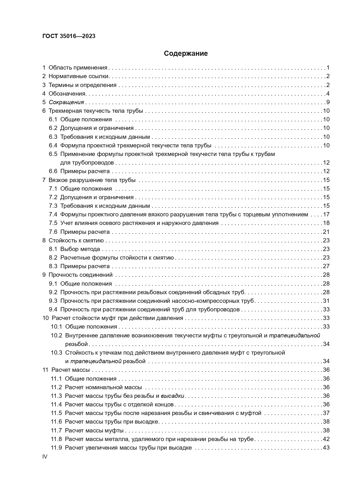 ГОСТ 35016-2023
