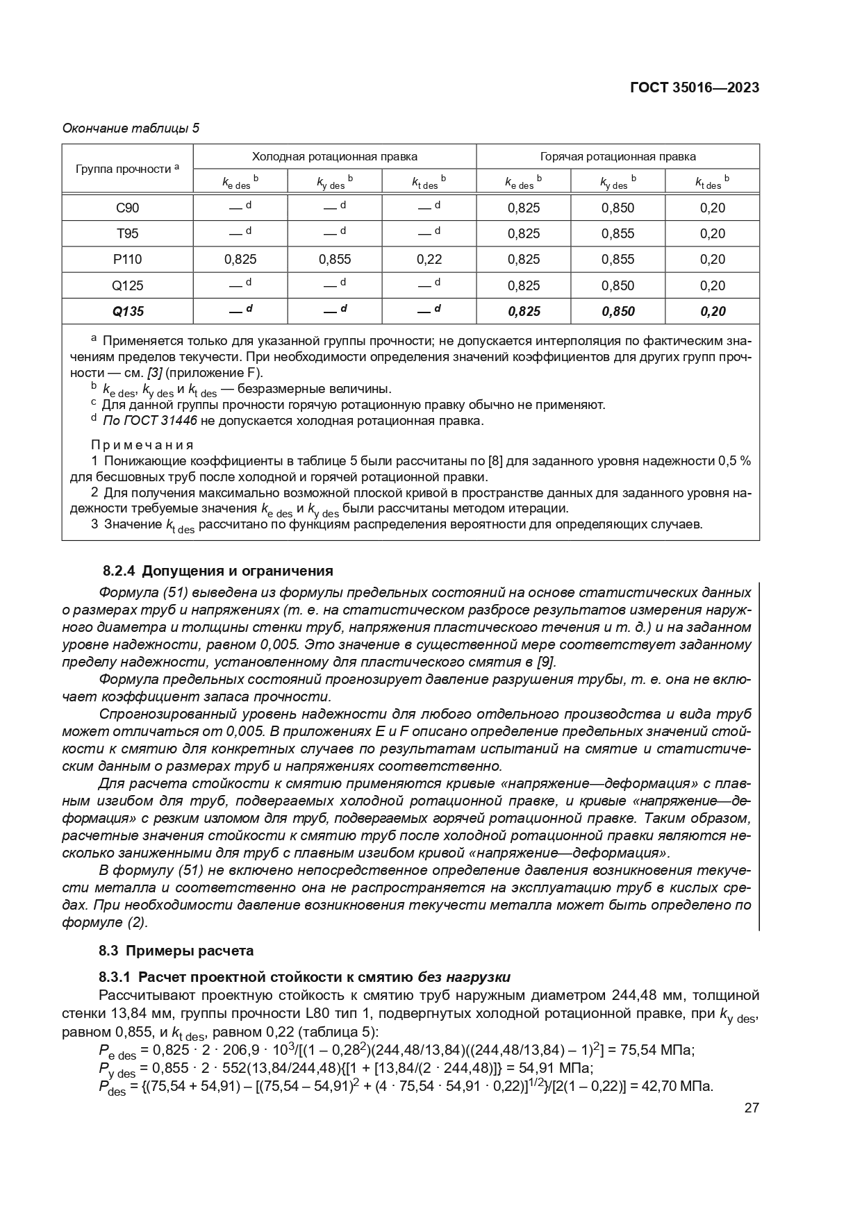 ГОСТ 35016-2023