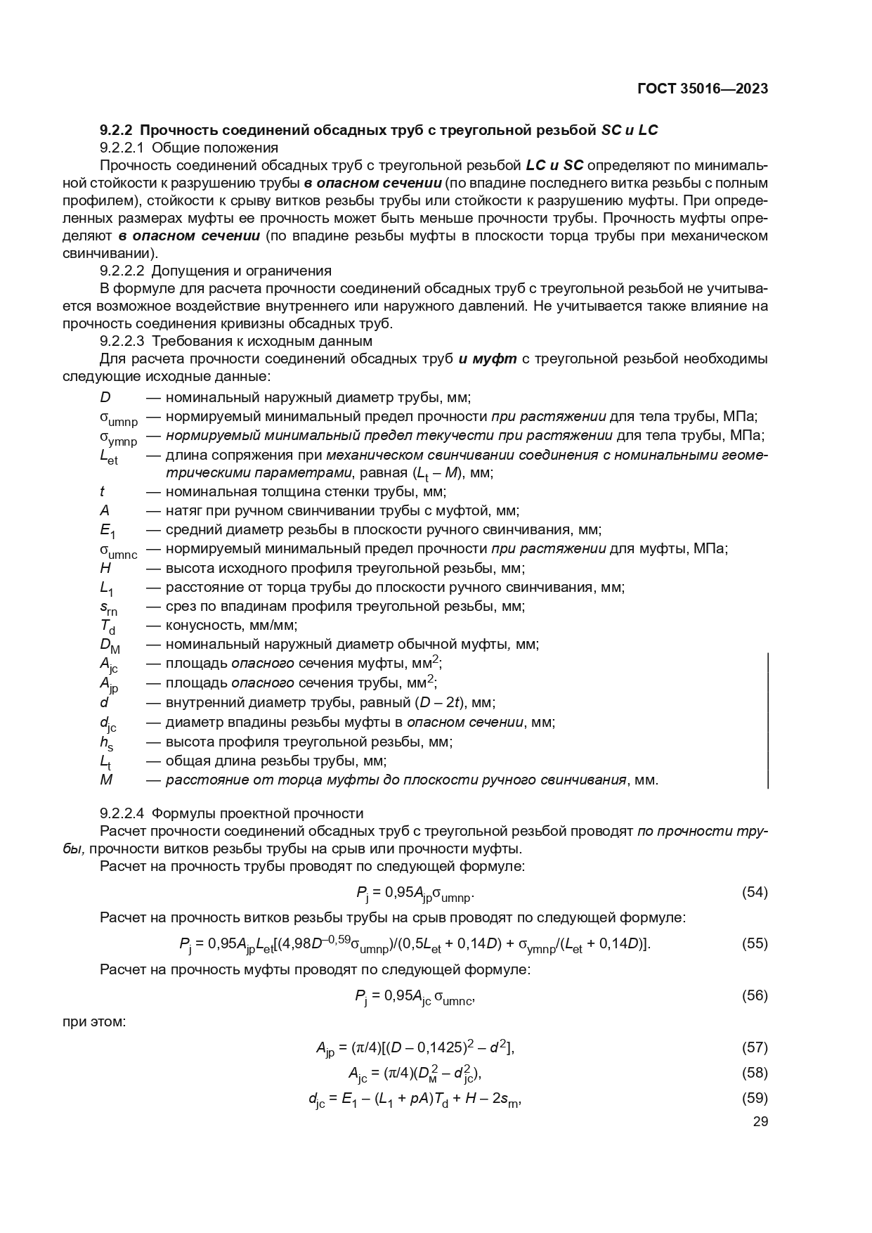 ГОСТ 35016-2023