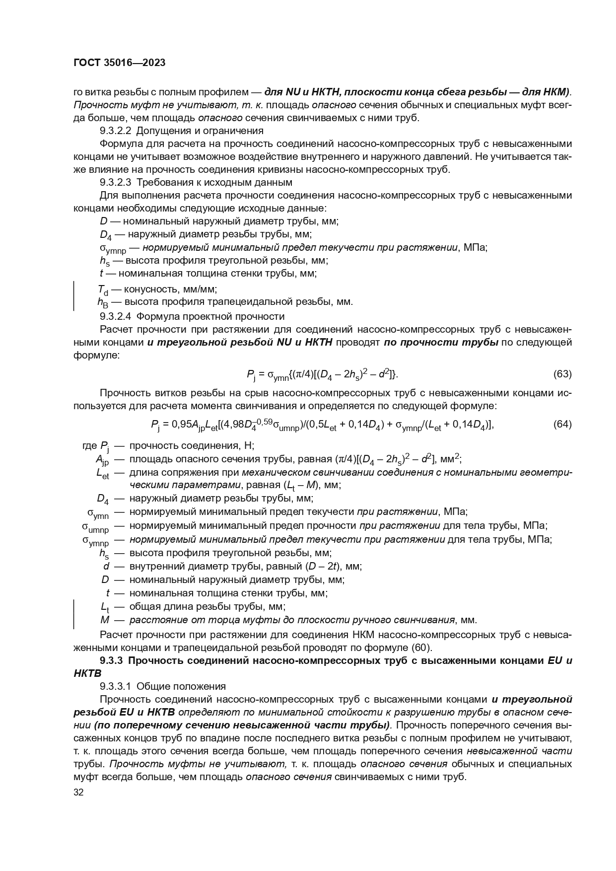 ГОСТ 35016-2023