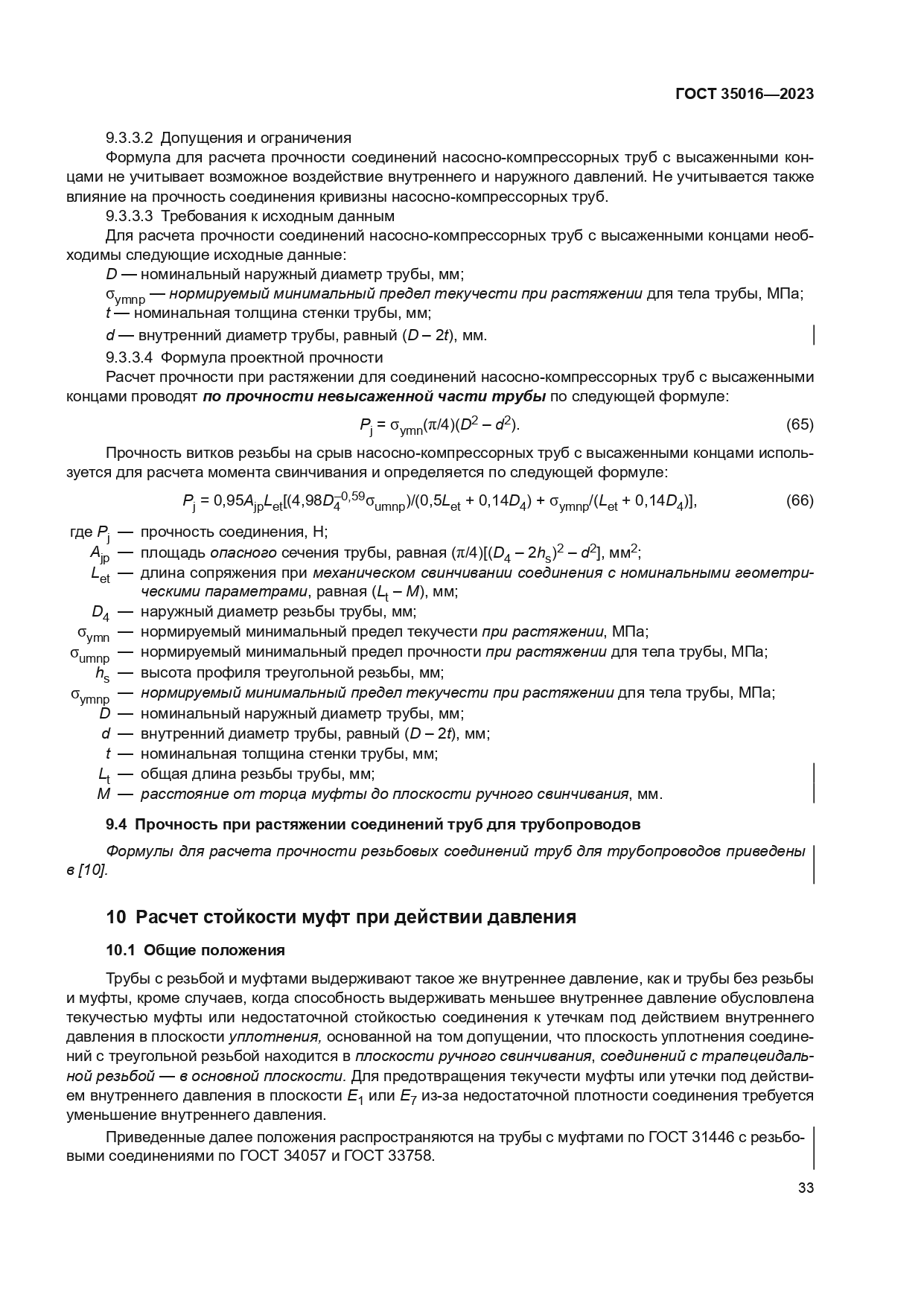 ГОСТ 35016-2023