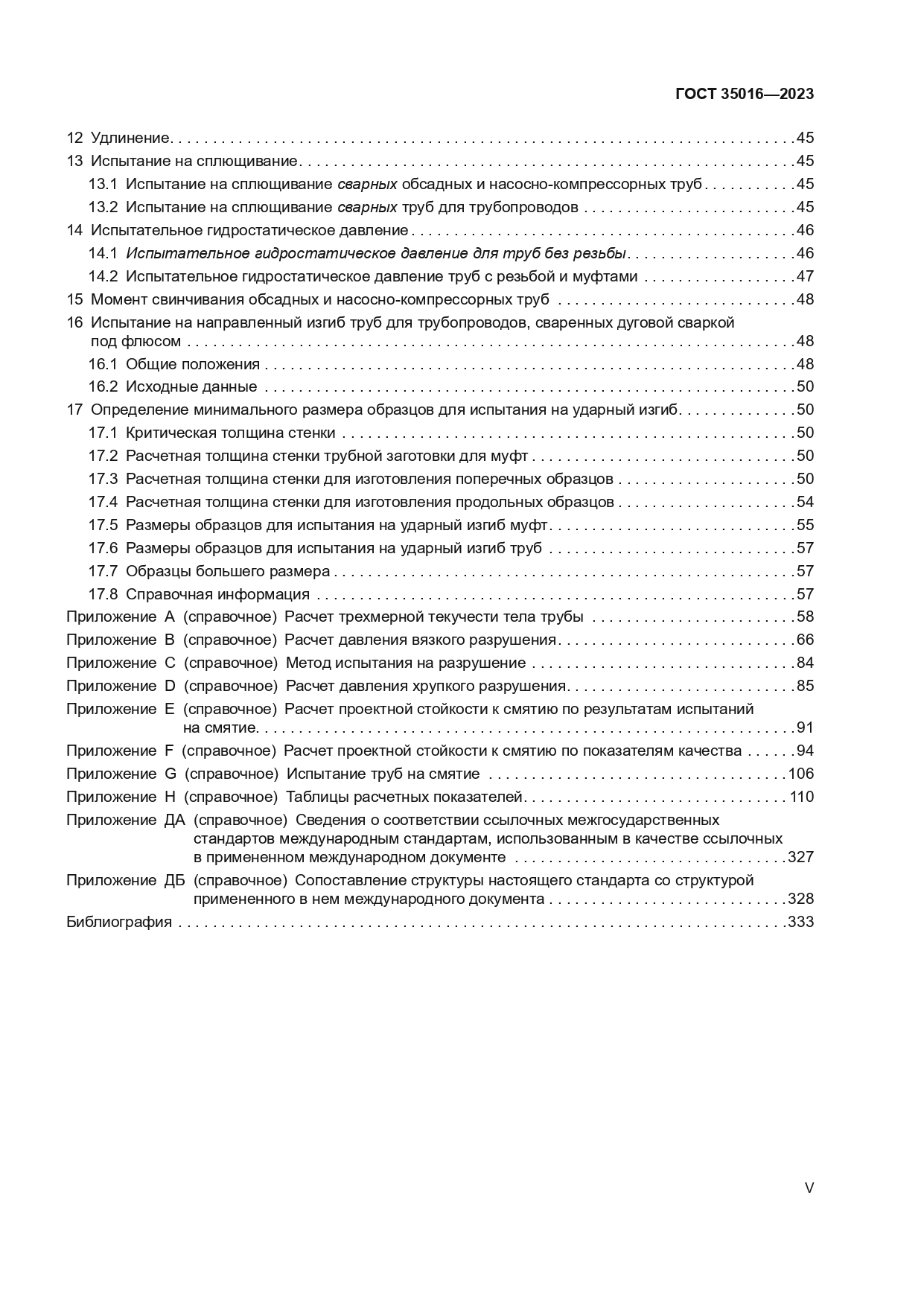 ГОСТ 35016-2023