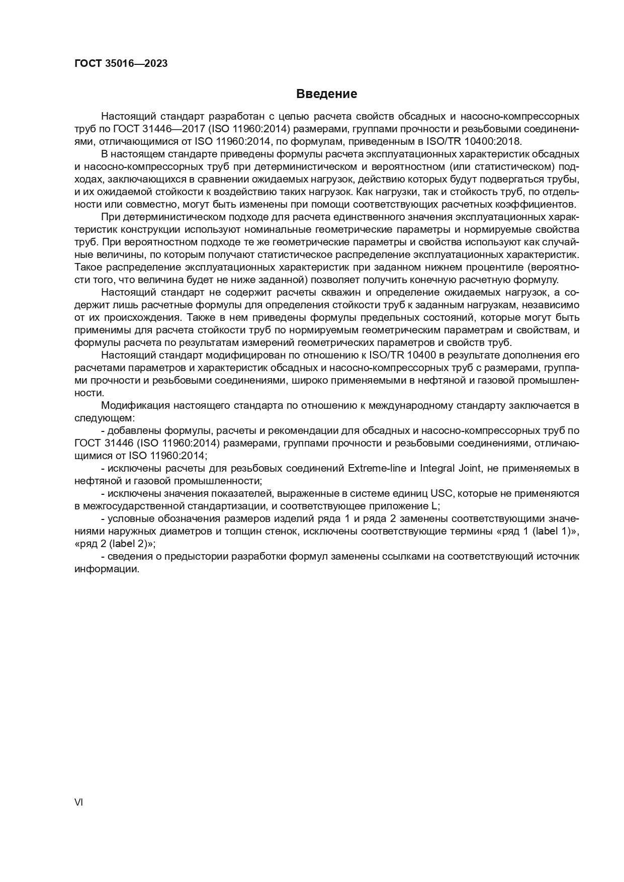 ГОСТ 35016-2023