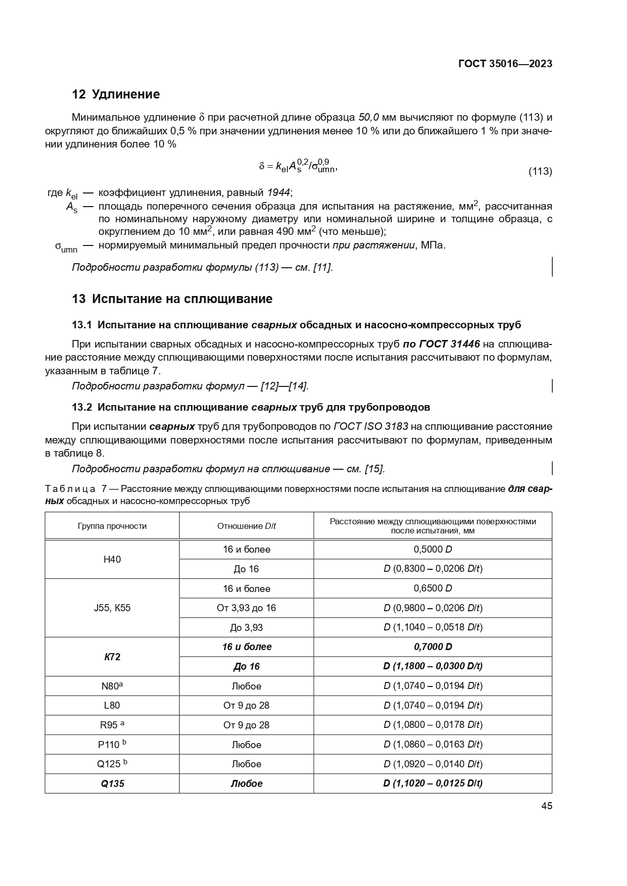 ГОСТ 35016-2023