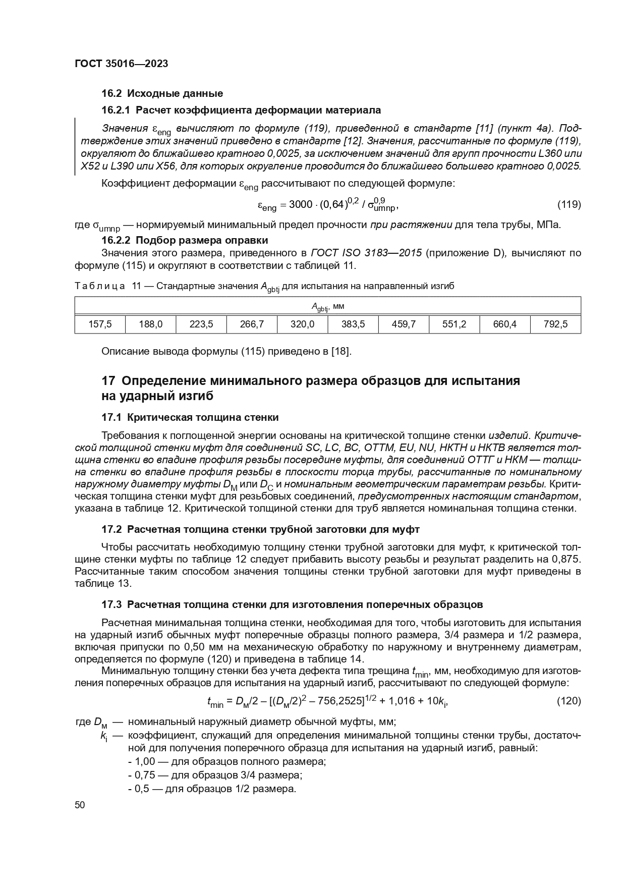 ГОСТ 35016-2023