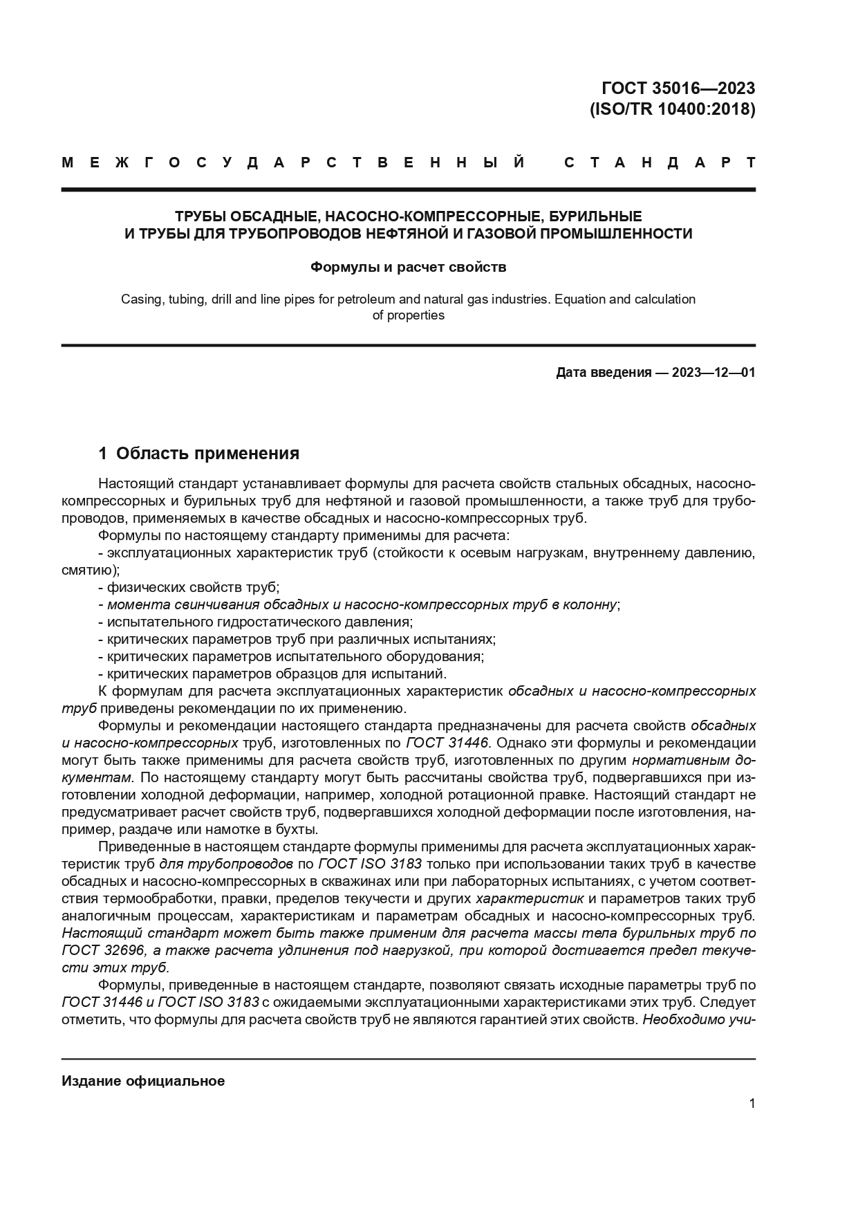 ГОСТ 35016-2023