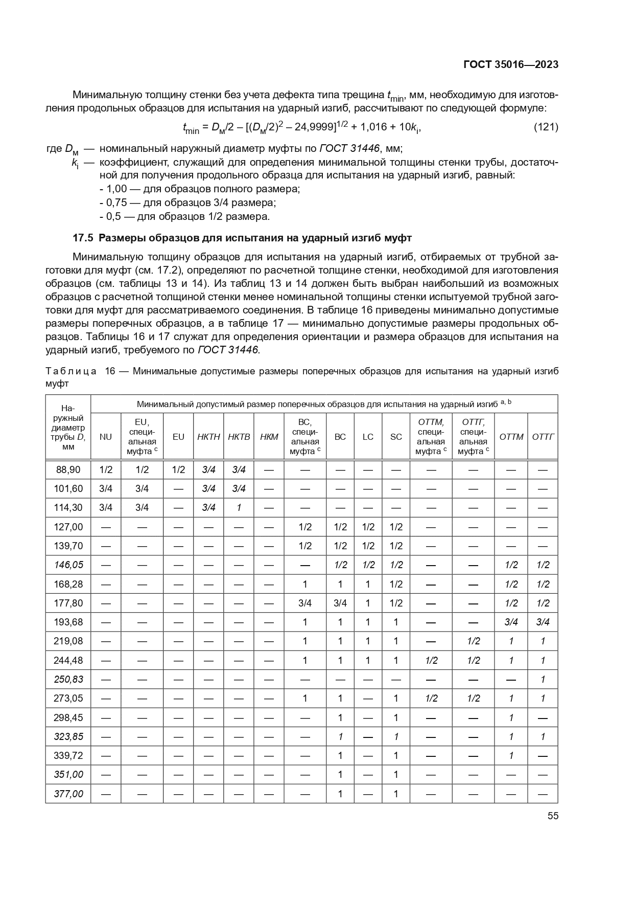 ГОСТ 35016-2023