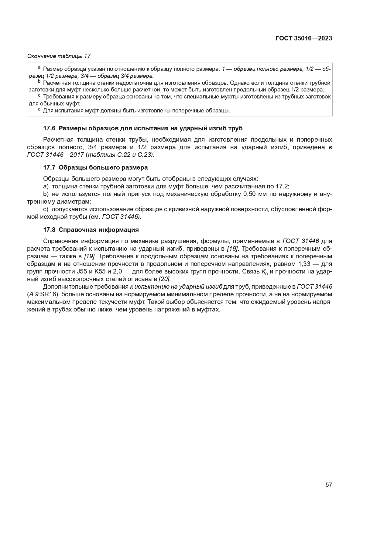 ГОСТ 35016-2023