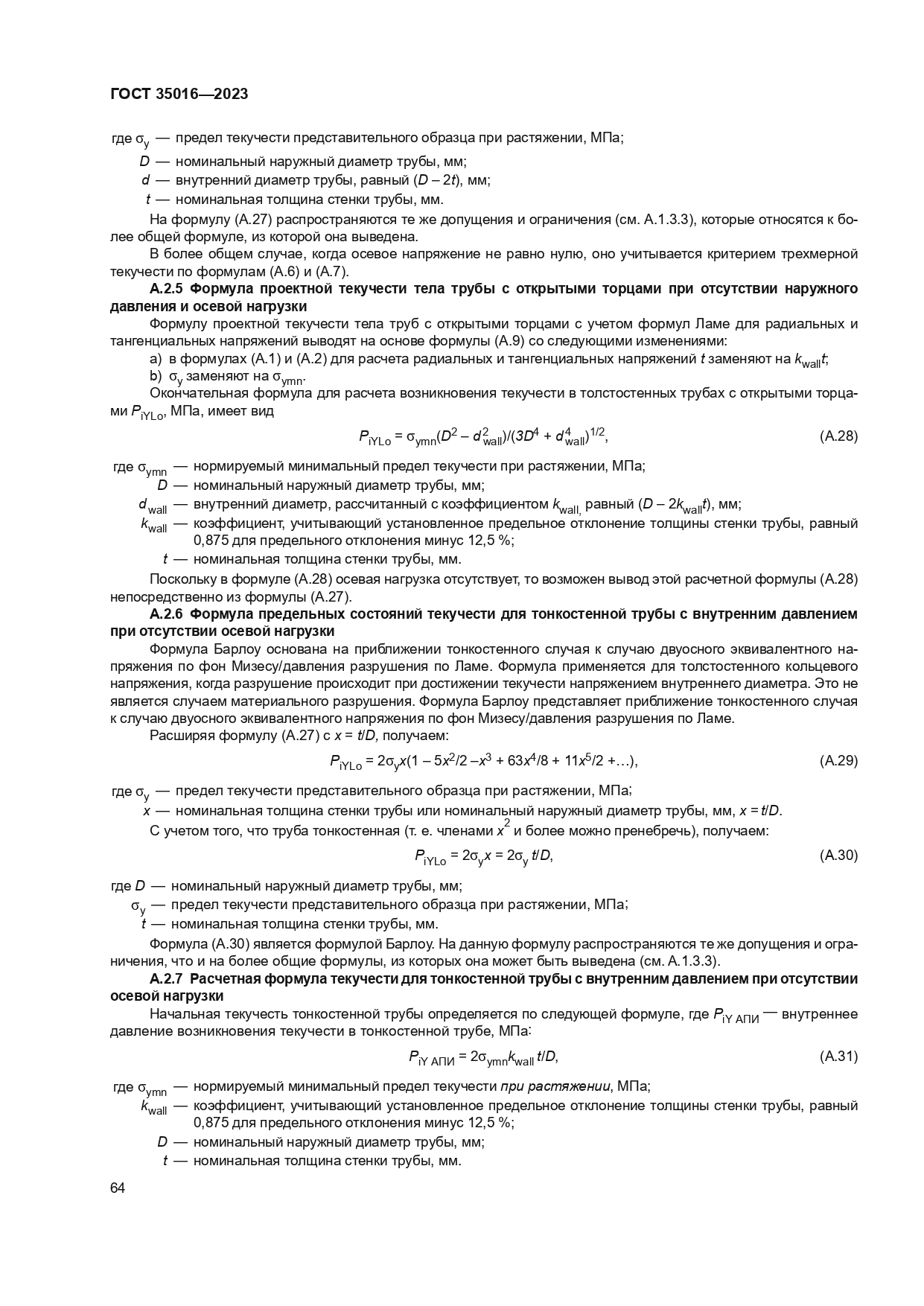 ГОСТ 35016-2023